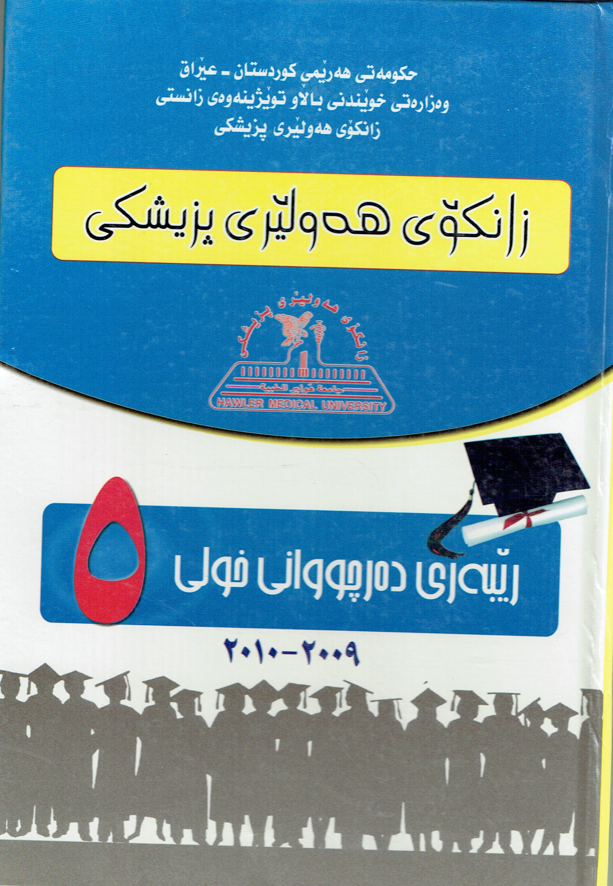 ڕێبەری دەرچووانی زانکۆی هەولێری پزیشکی خولی ٥ 