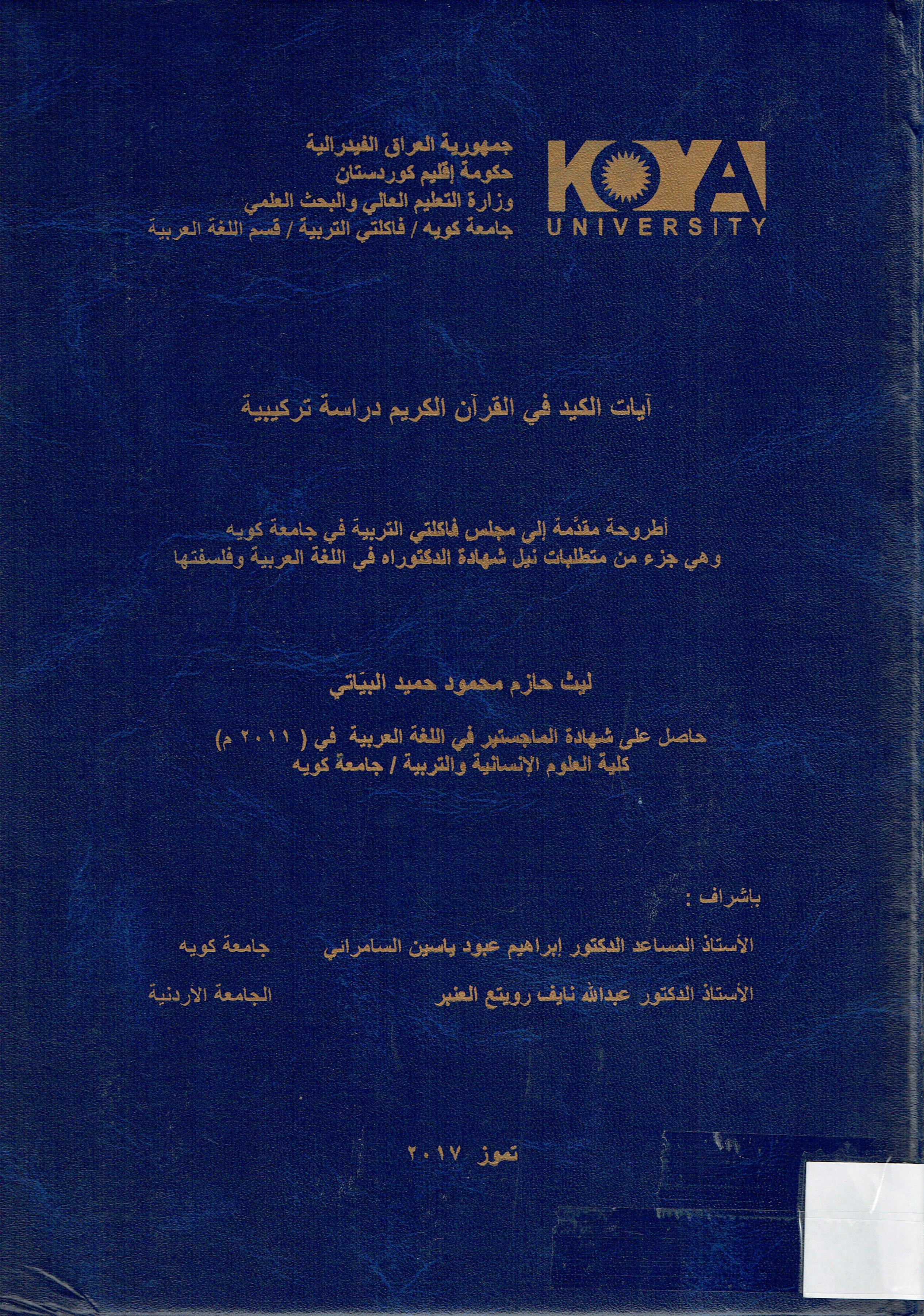 اياد الكيد في القران الكريم دراسة تركيبية