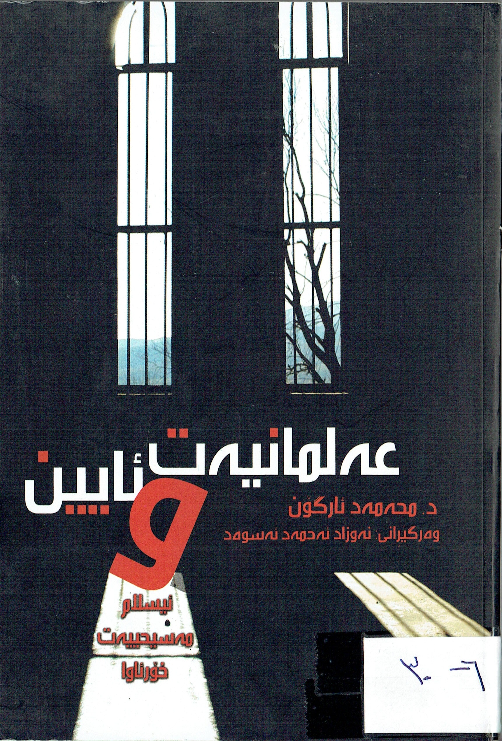 عەلمانيەت و ئايين