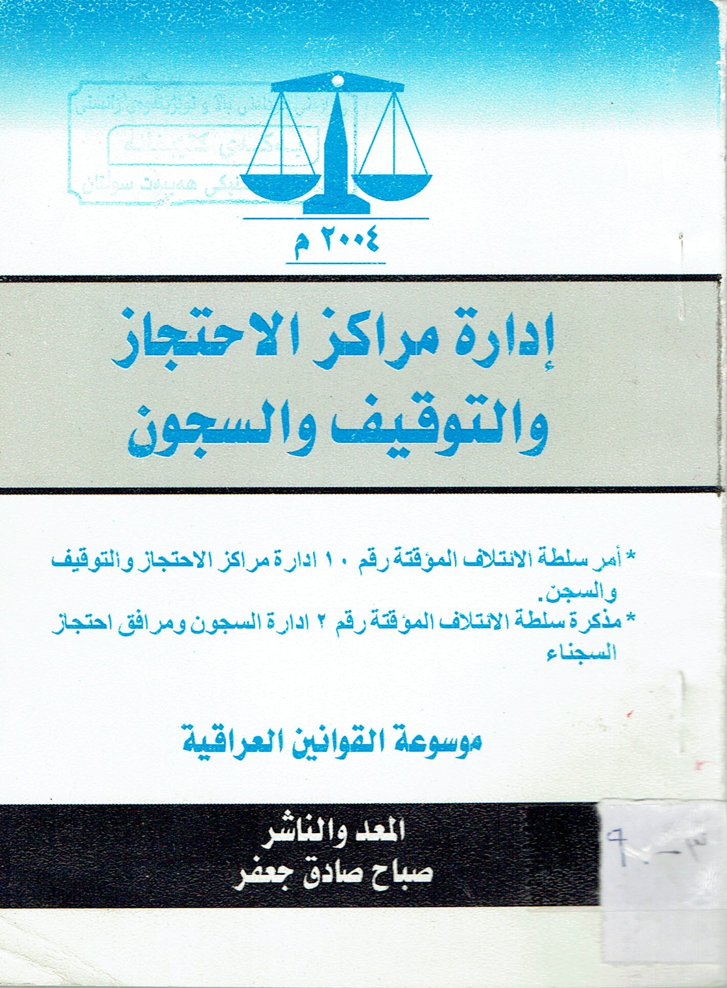 إدارة مركز الا حتجاز والتوقيف والسجون