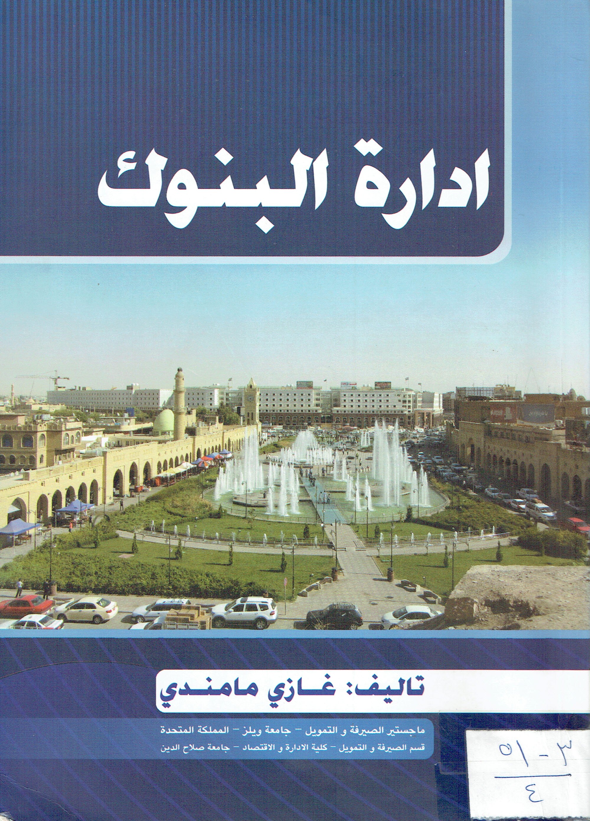 ادارة البنوك