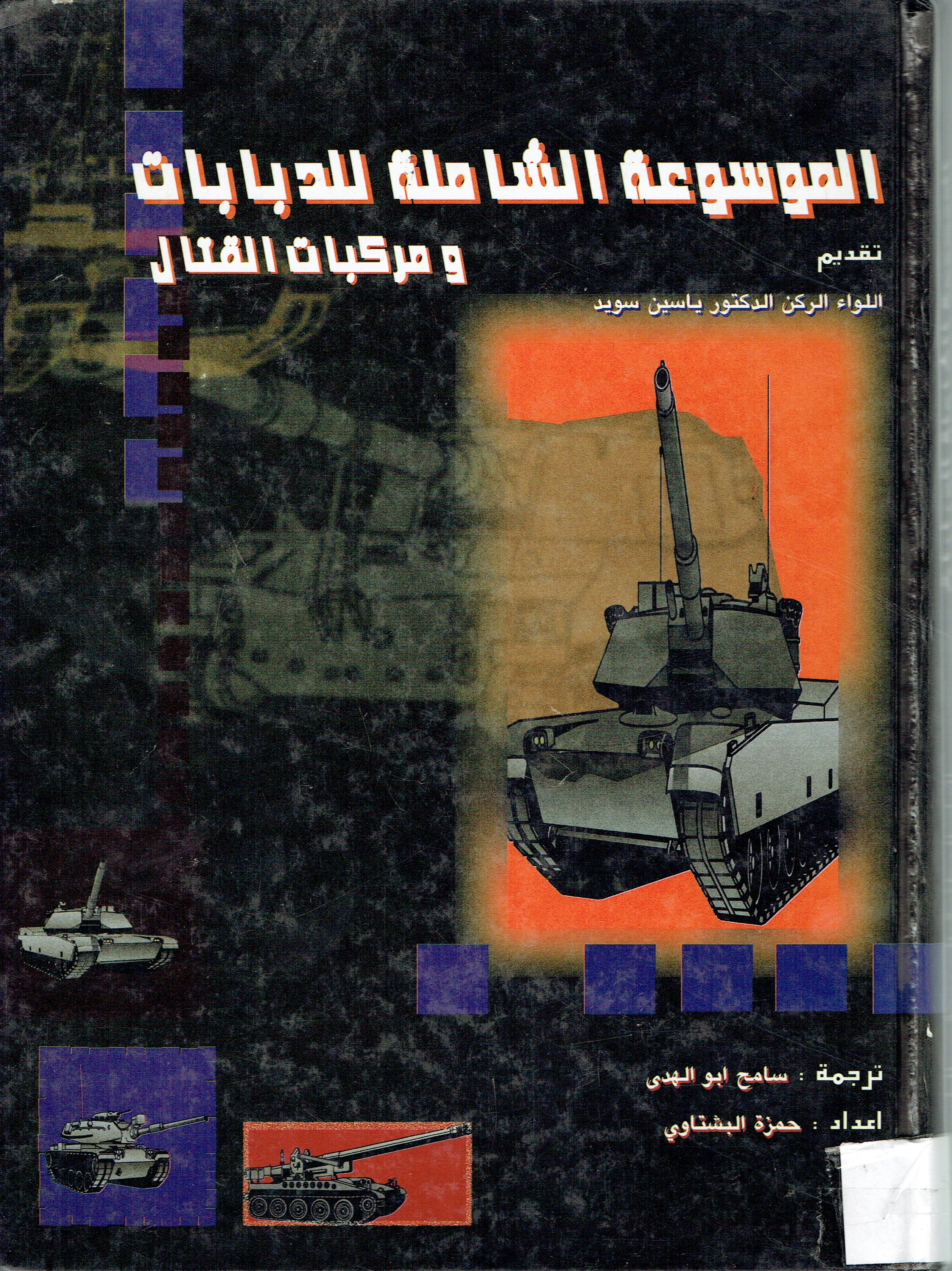 الموسوعة الشاملة للدبابات ومركبات القتال