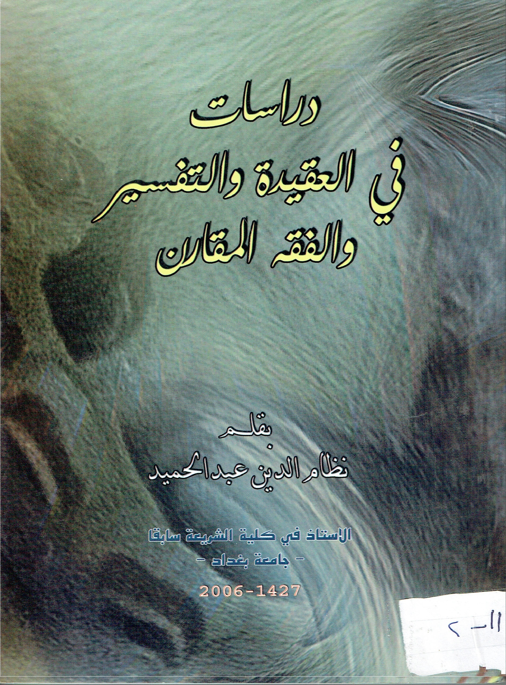 دراسات في القيدة والتفسير والفقە المقارن