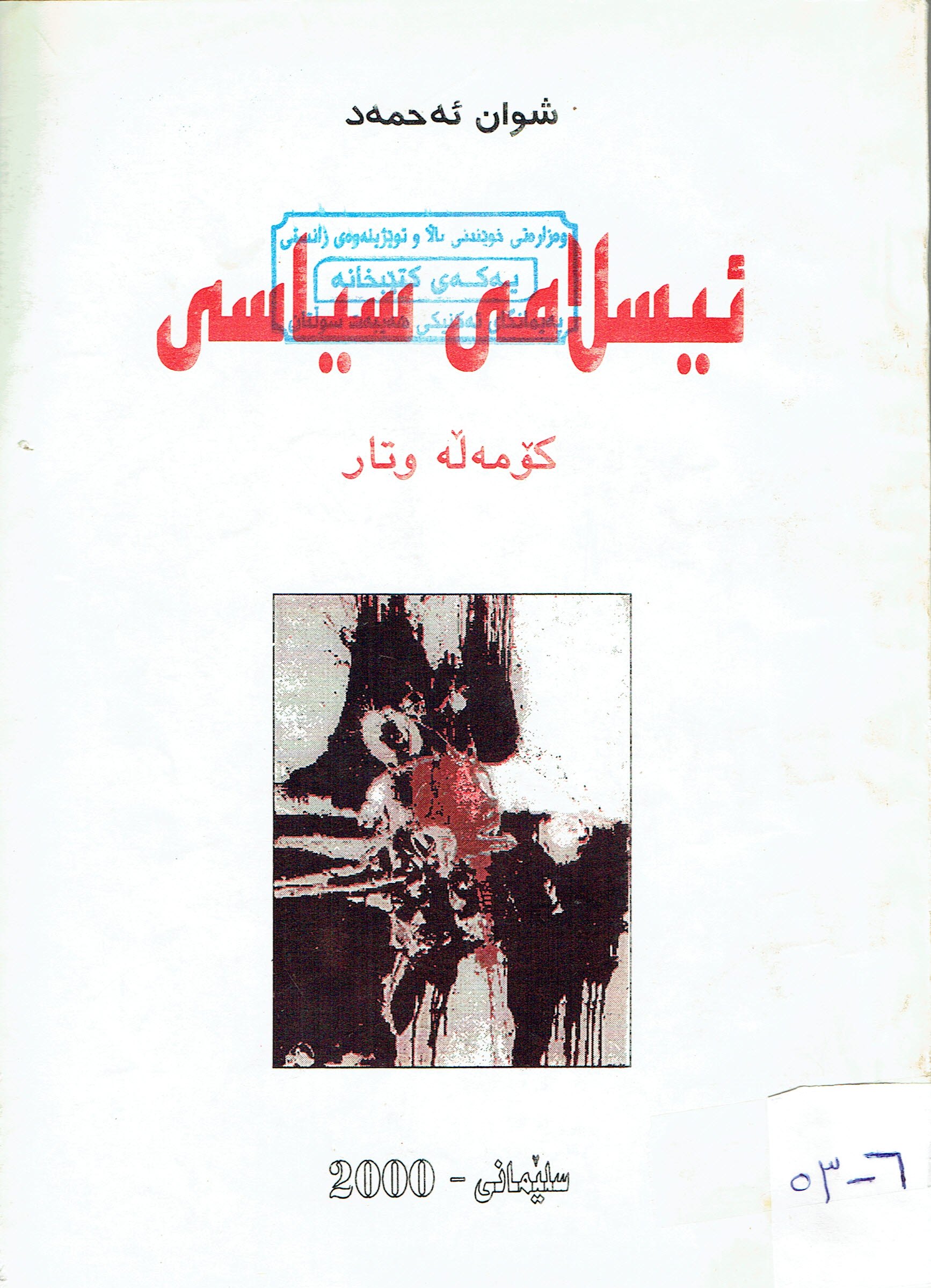 ئسلامى سياسى