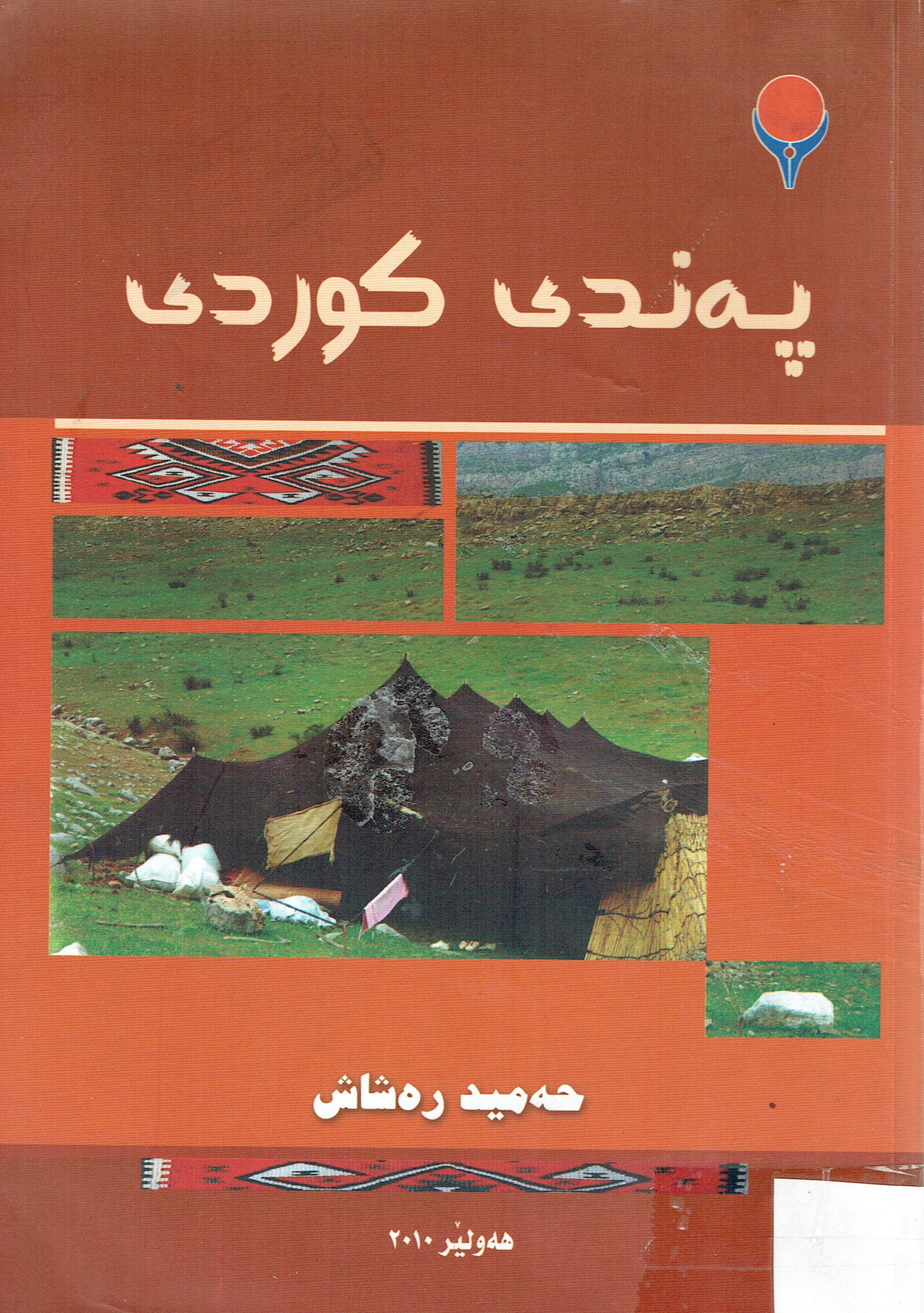 پەندى كوردى