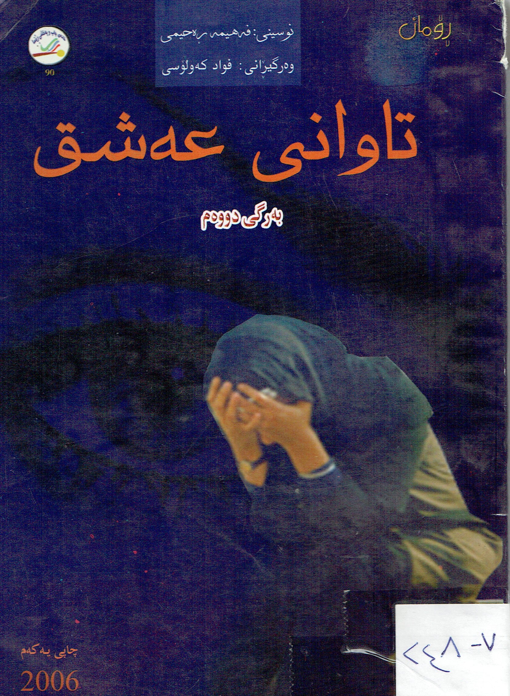 تاوانى  عەشق
