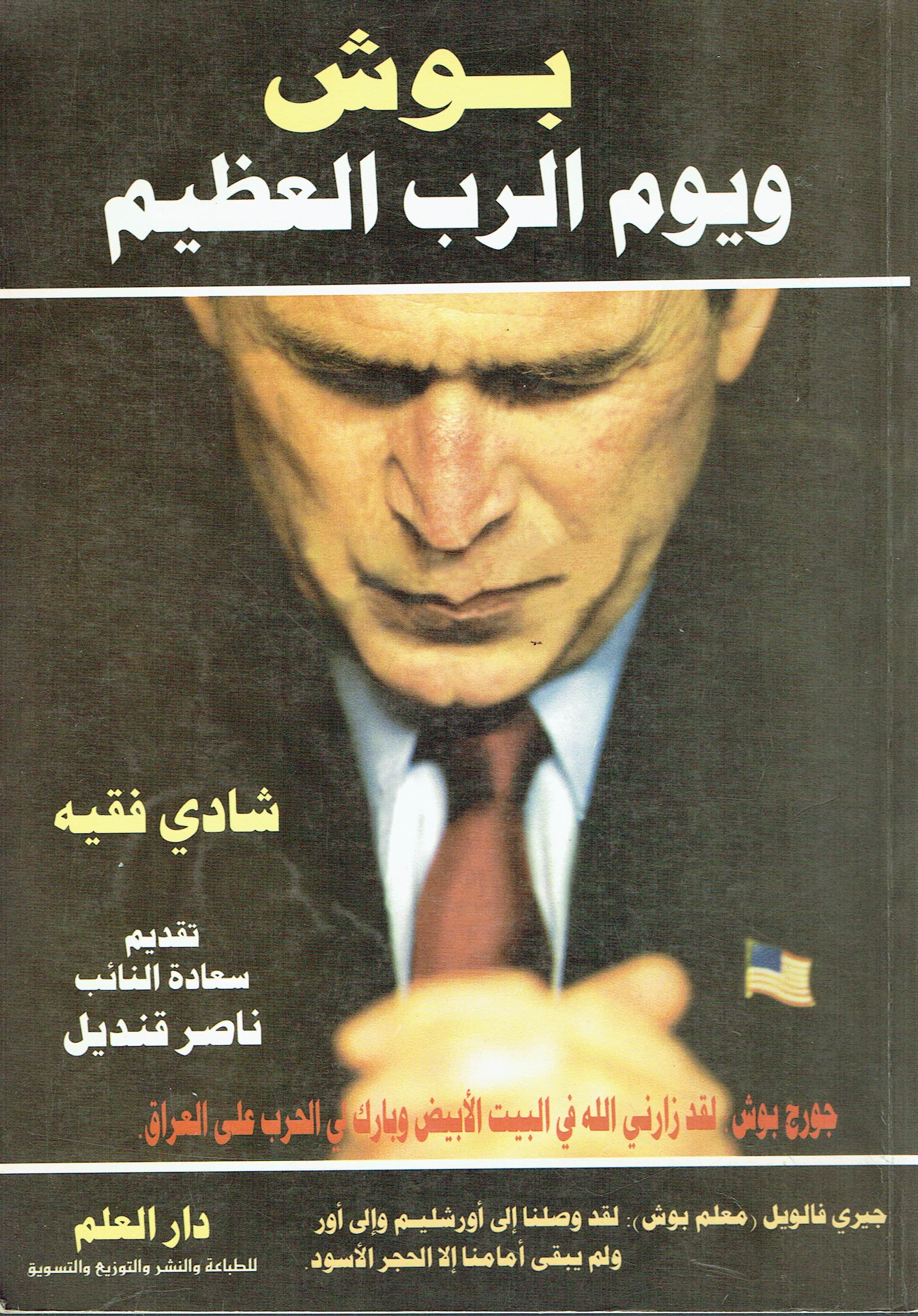بۆش ویوم الرب العظيم