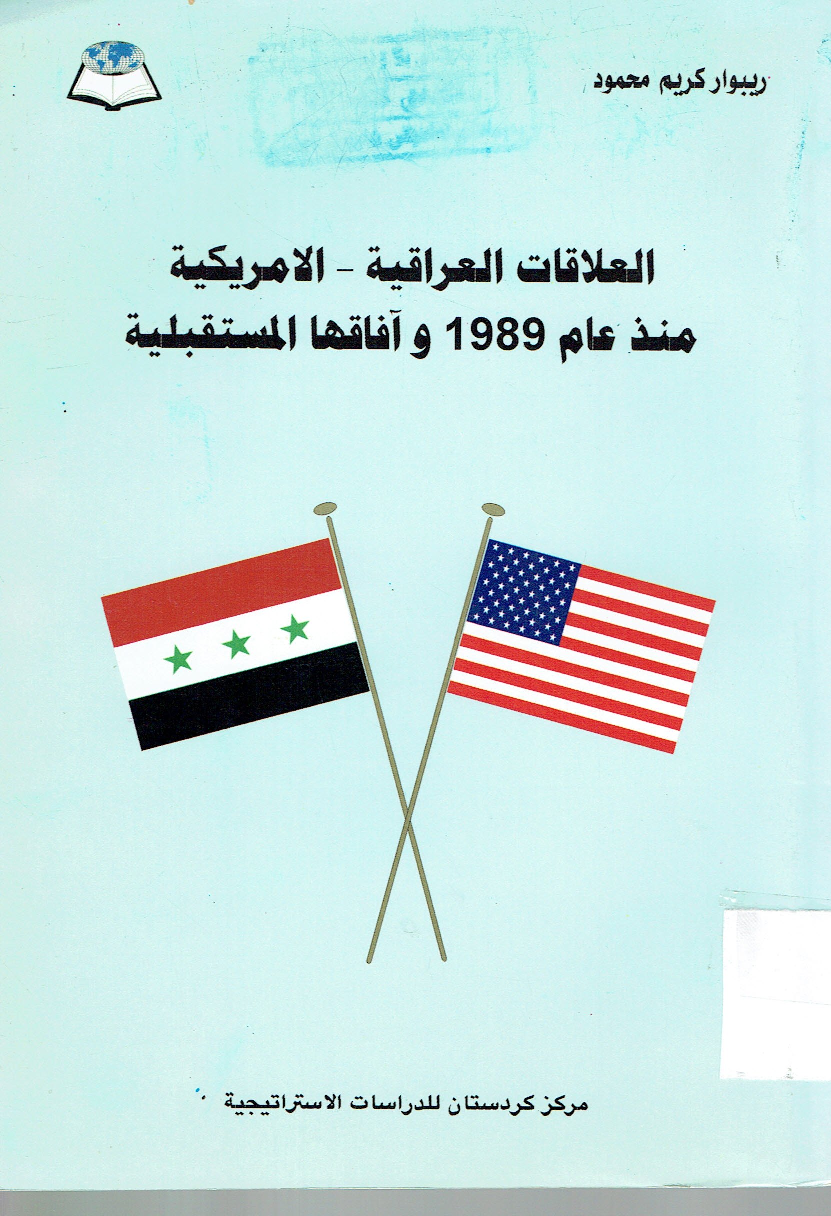 العلاقات العراقية-الامريكية من عام 1989 وافاقها المستقبلية