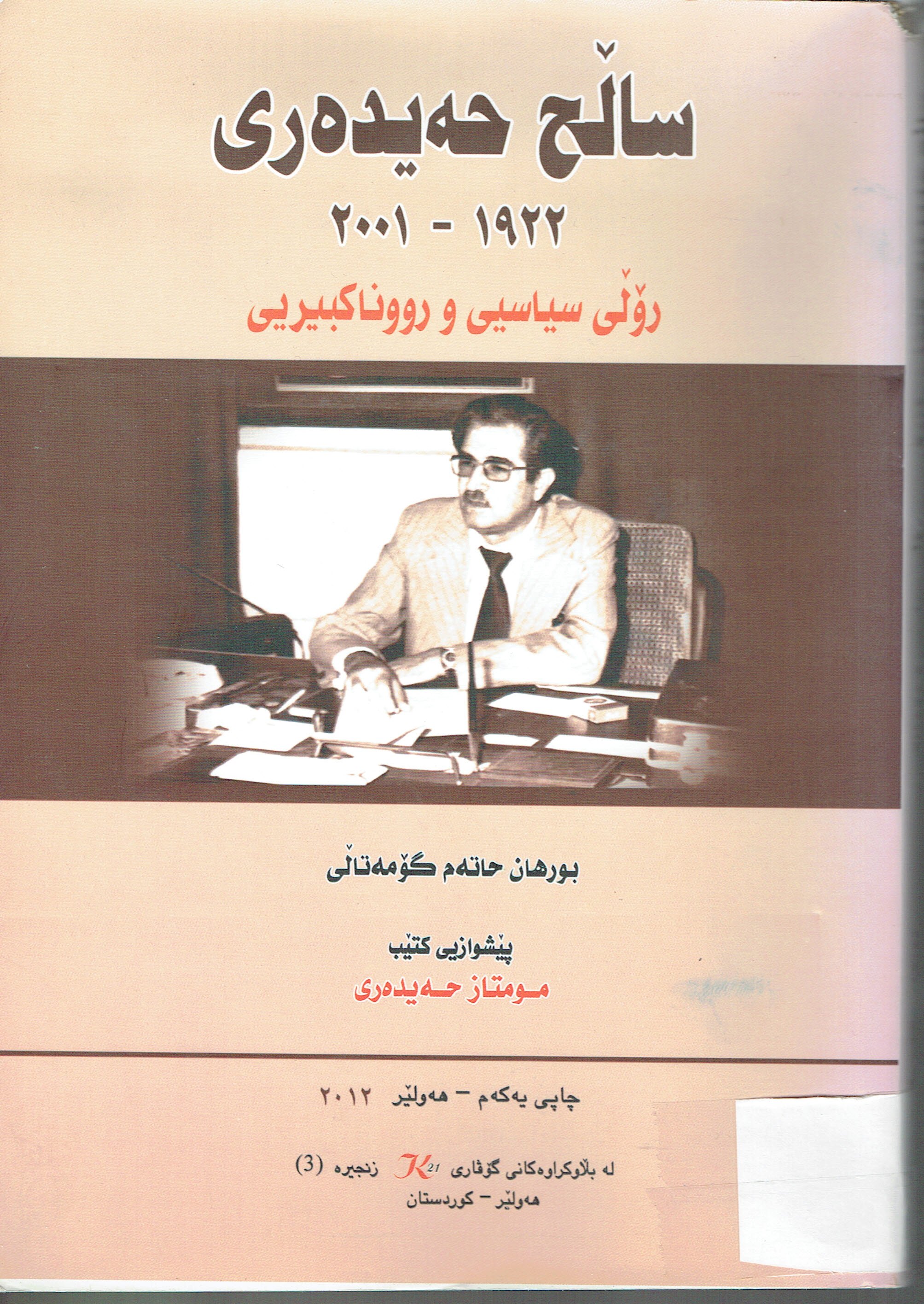 ساڵح حەيدەرى ١٩٢٢-٢٠٠١ رۆلى سياسي وروناكبيريى