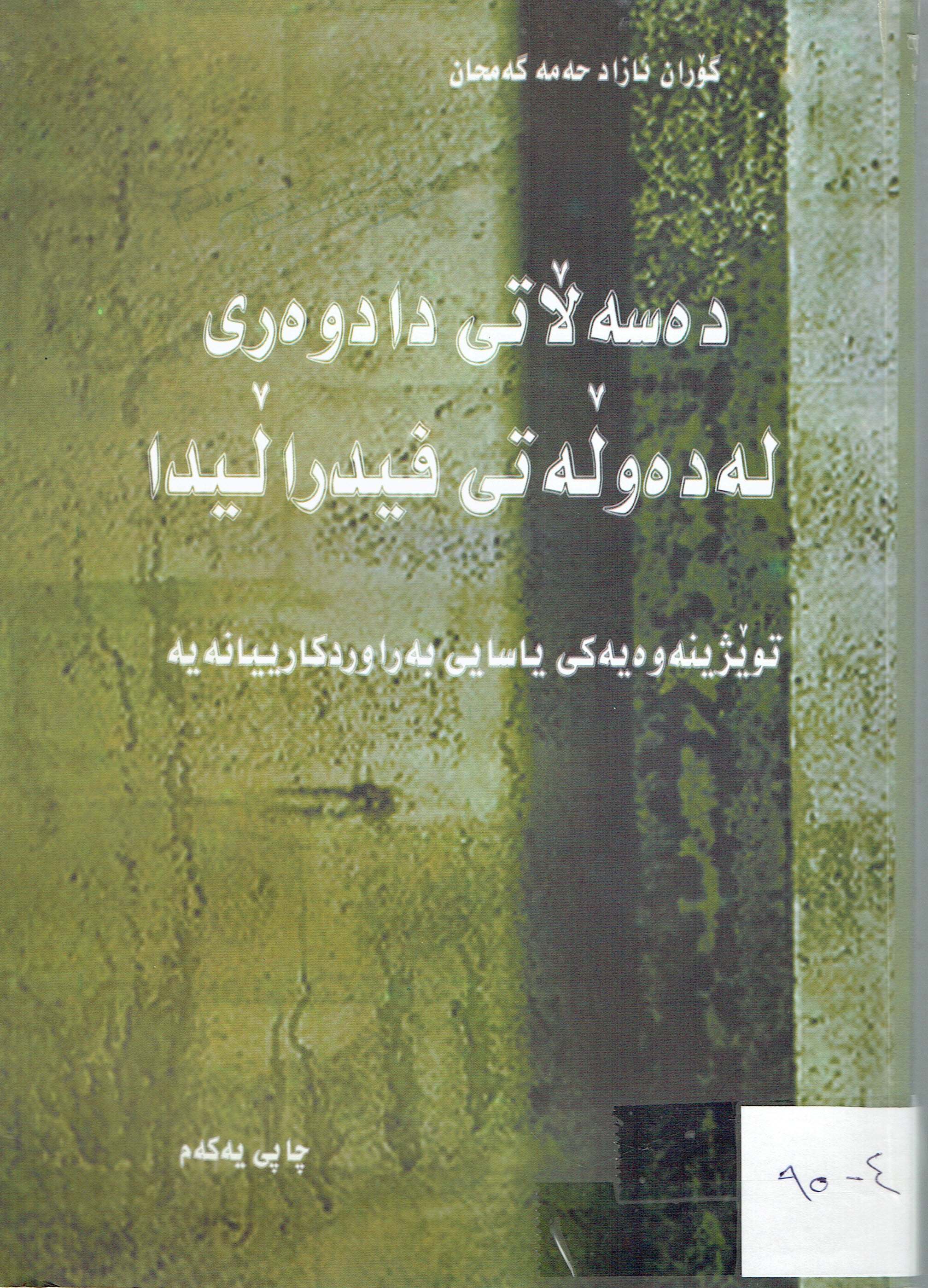 دەسەلاتی دادوەری لەدەولەتی فیدرالیدا