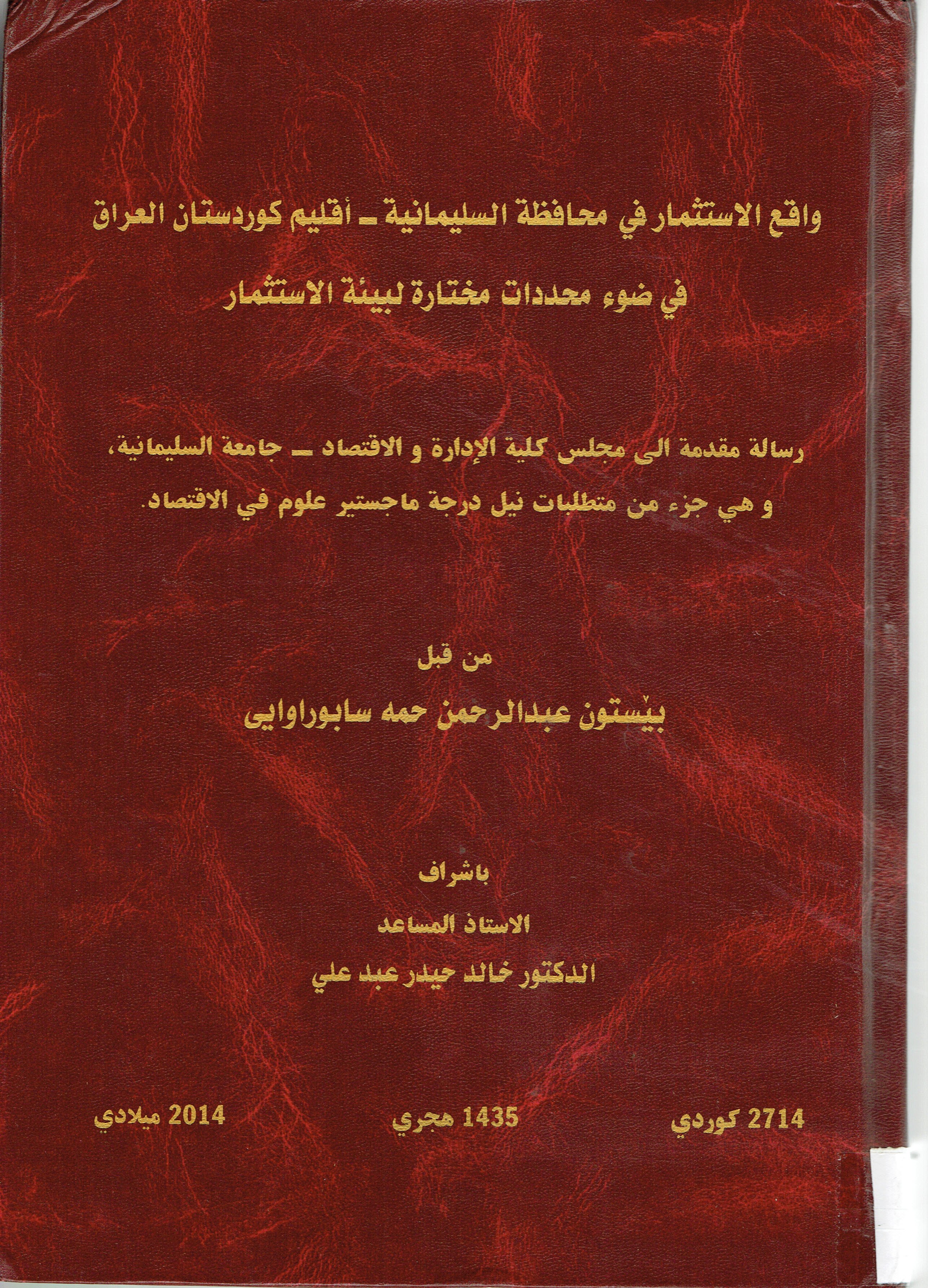 واقع الاستثمارفي محافظة السليمانية اقليم كوردستان العراق في ضوء محددات مختارة لبيئة الاستثمار