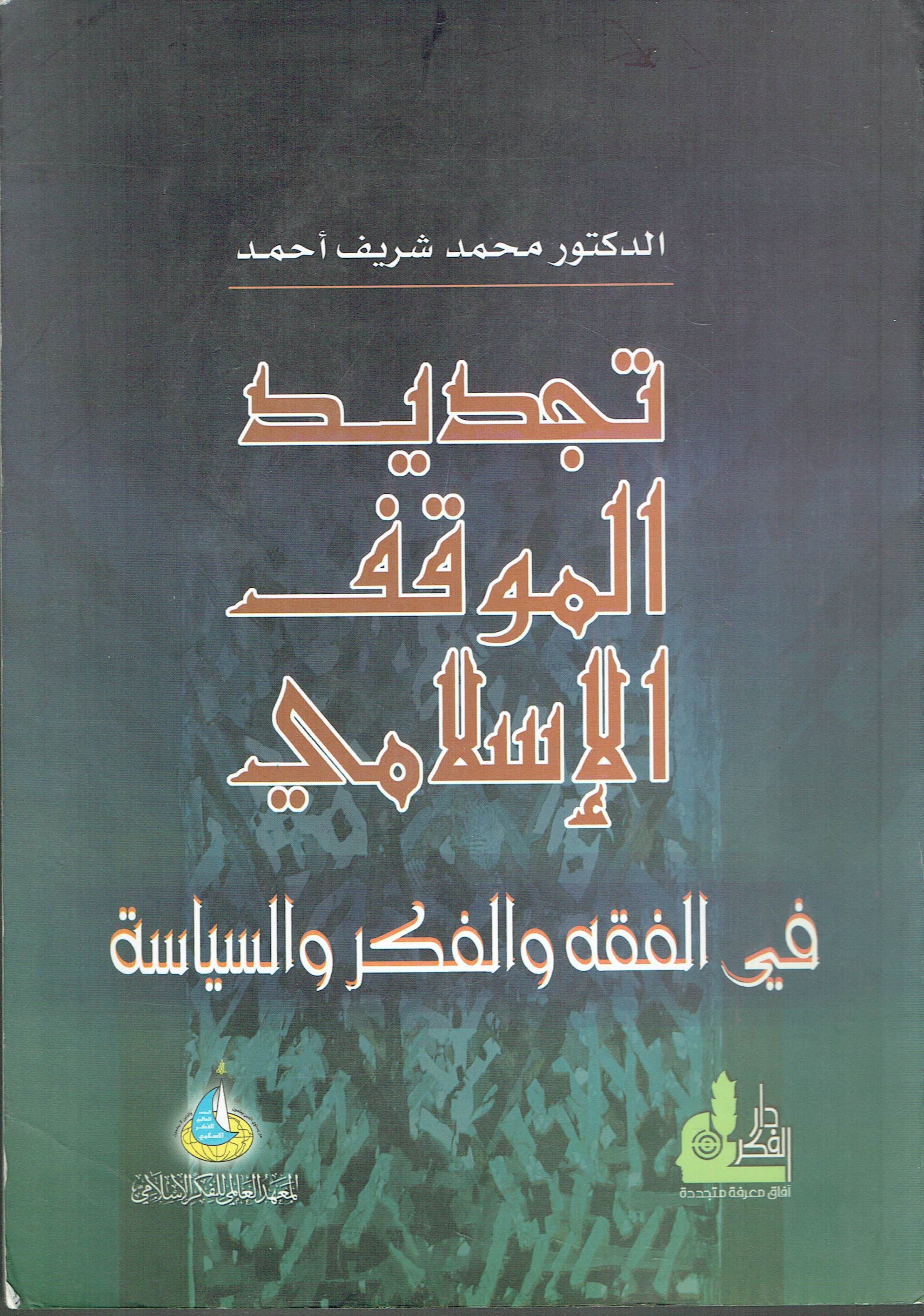 تجد ید الموقف الاسلامی فیی الفقە والفکر والسیاسیە