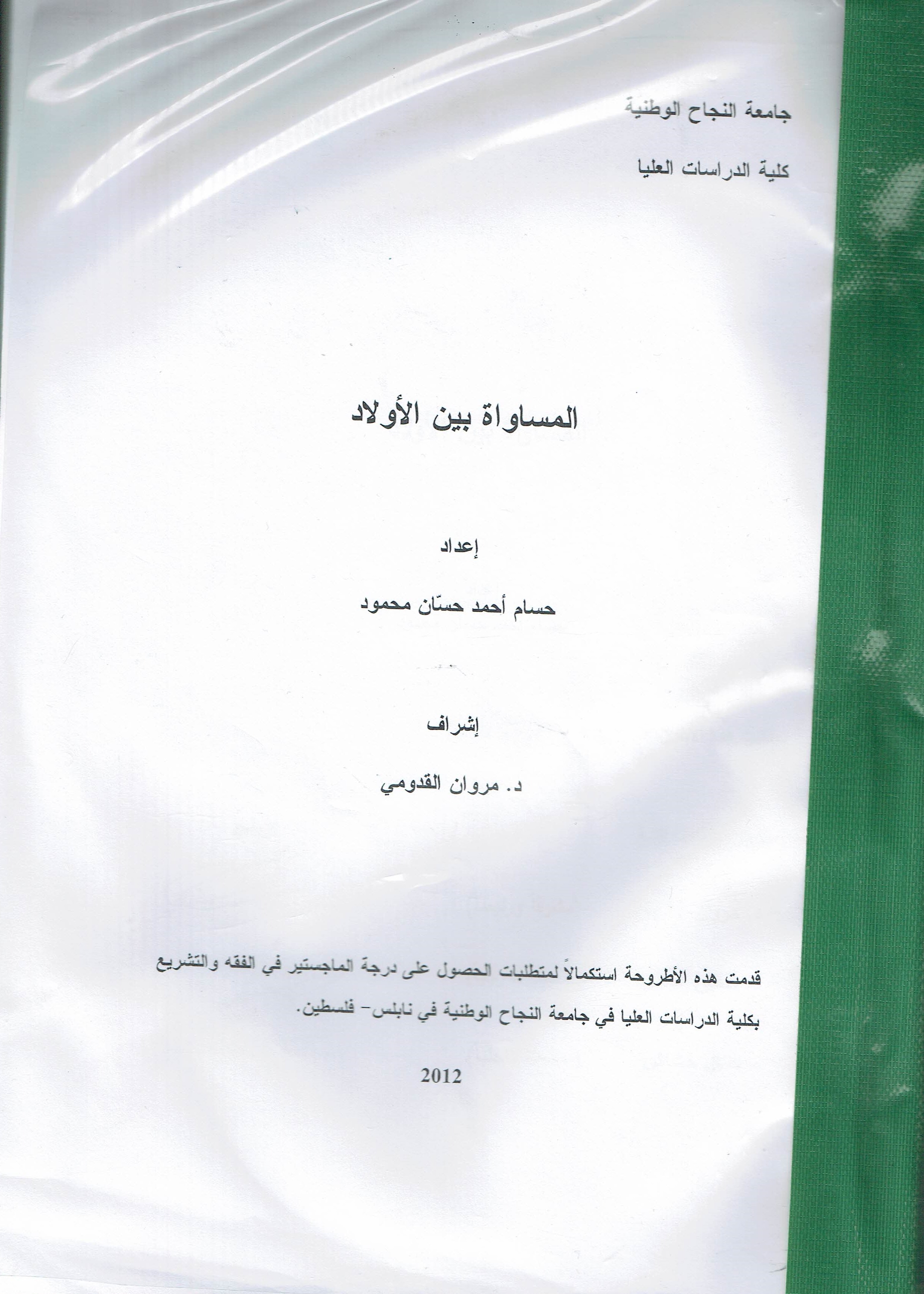 المساواة بين الأولاد