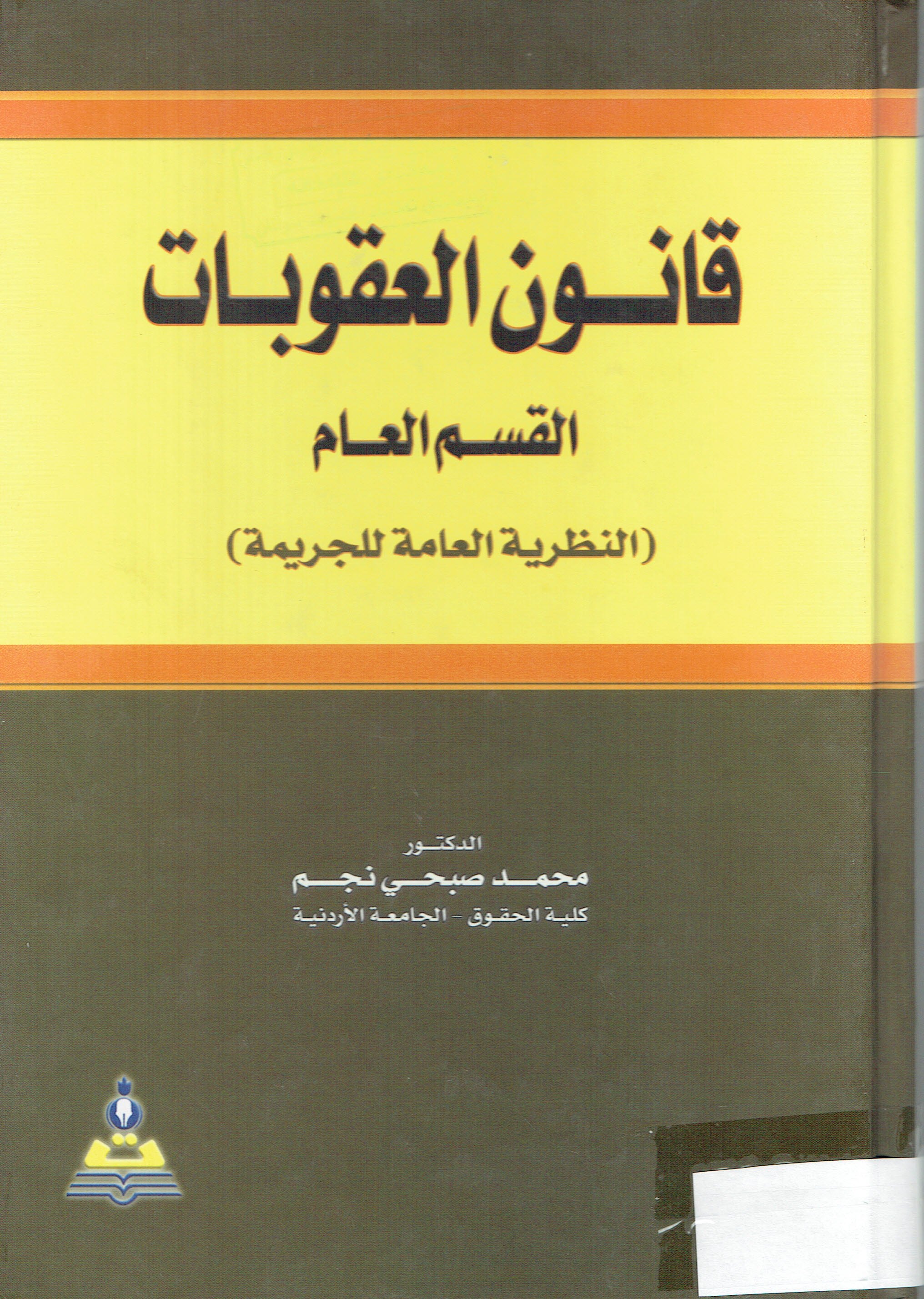 قانون العقوبات القسم العام