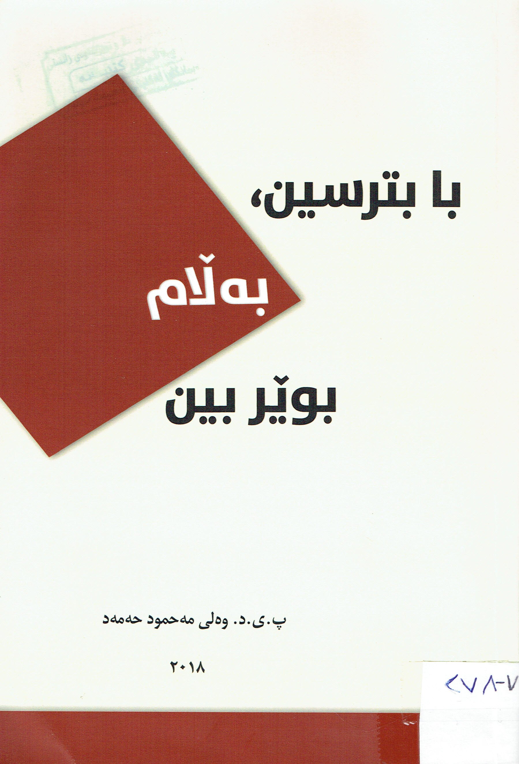 بابترسين بەڵام بوێربين