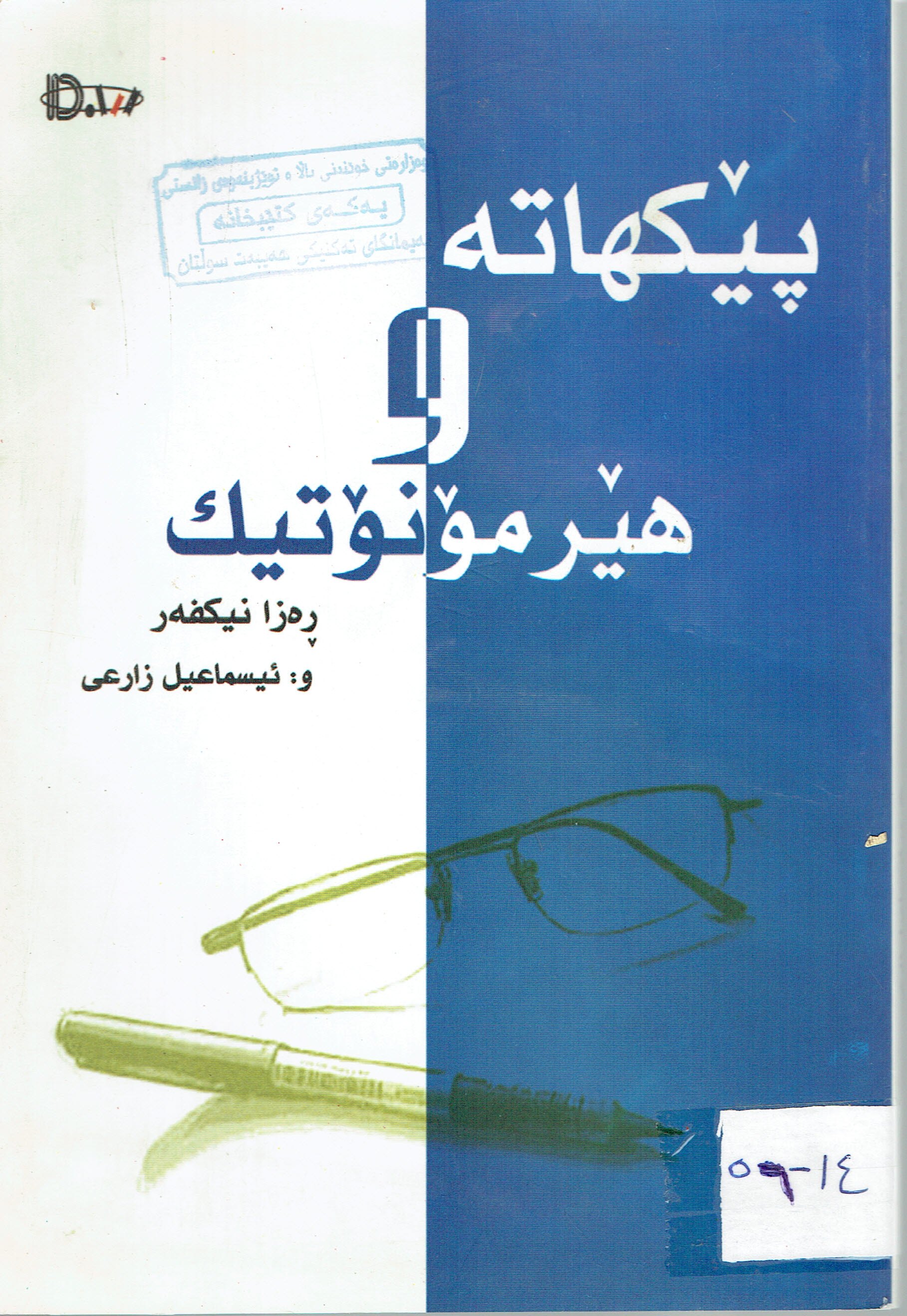 پێکهاتە و هێرمۆنۆتیک