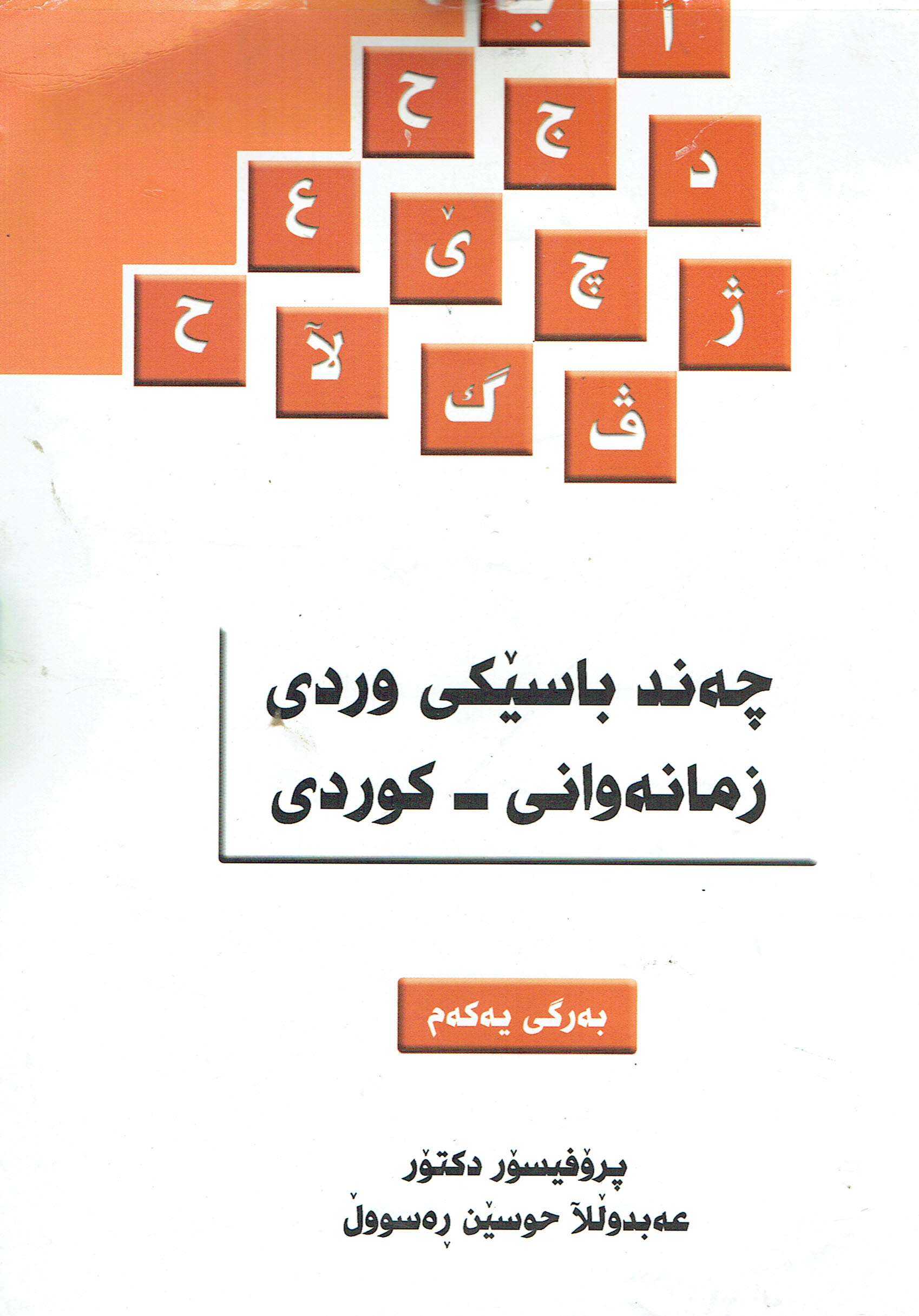 چەند باسێکی وردی زمانەوانی- کوردی