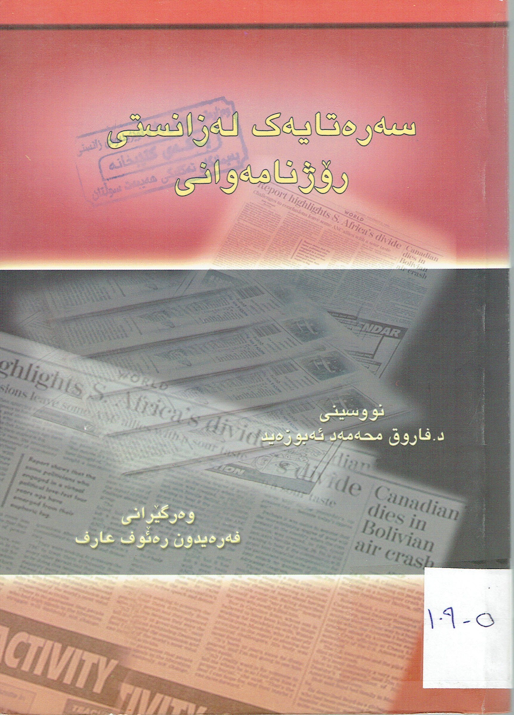 سەرەتايەك لەزانستى رۆژنامەوانى