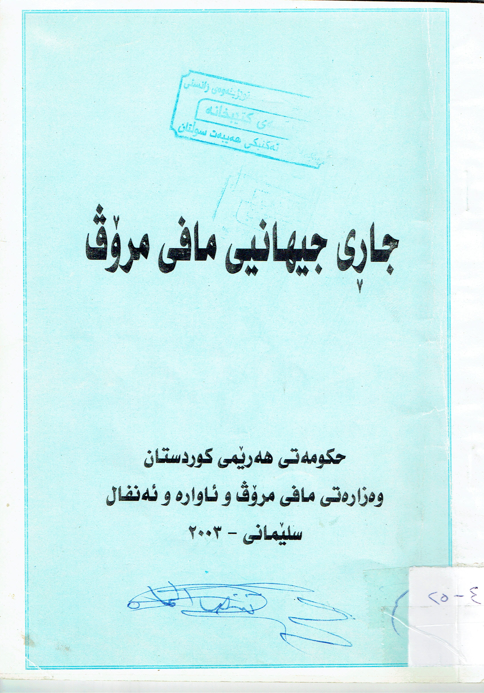 جاڕى جيهانيى مافى مرۆڤ