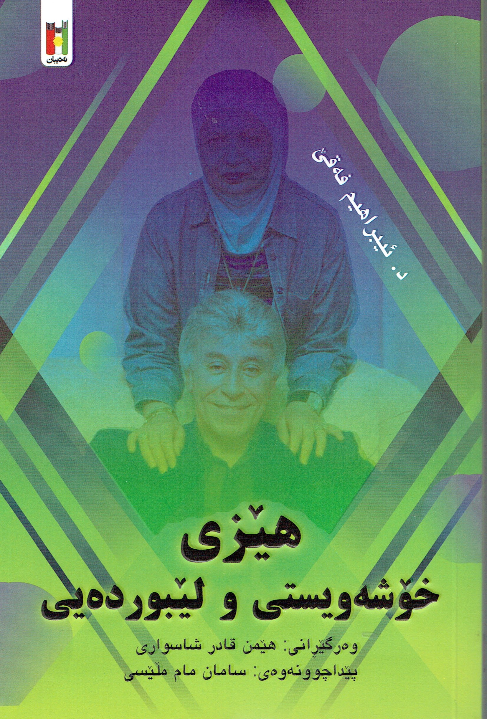 هێزى خۆشەويستى و لێبوردەيى