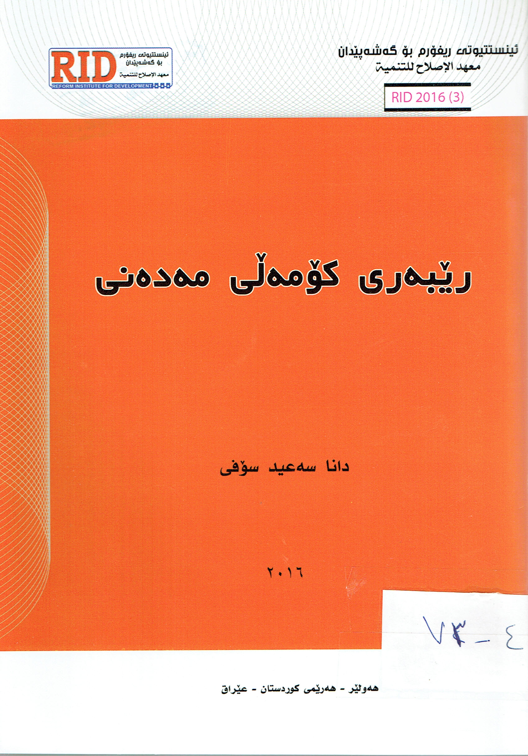 رێبەرى كۆمەڵى مەدەنى