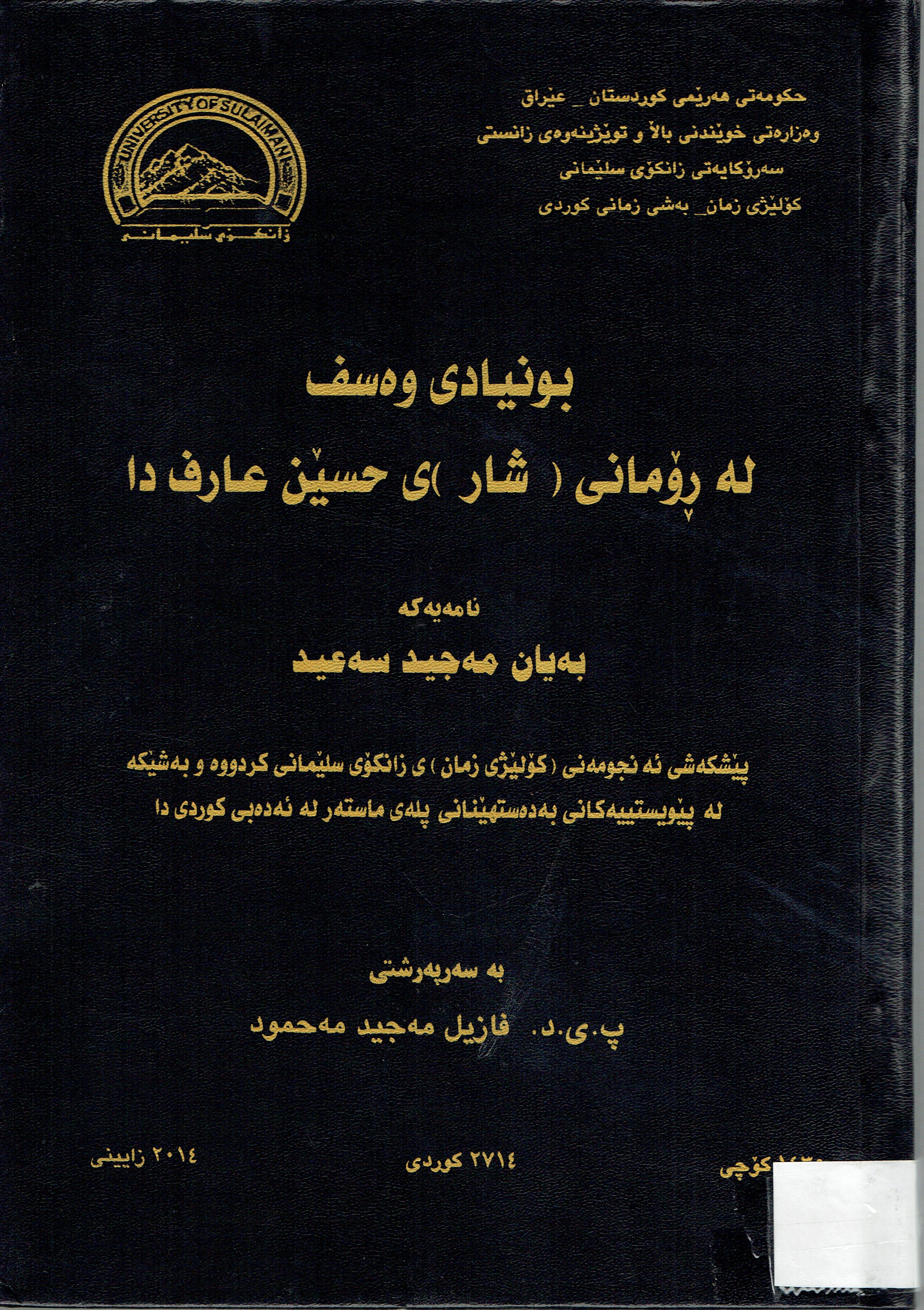 بونیادی وەسف لە ڕۆمانی  (شار) ی حسێن عارف دا