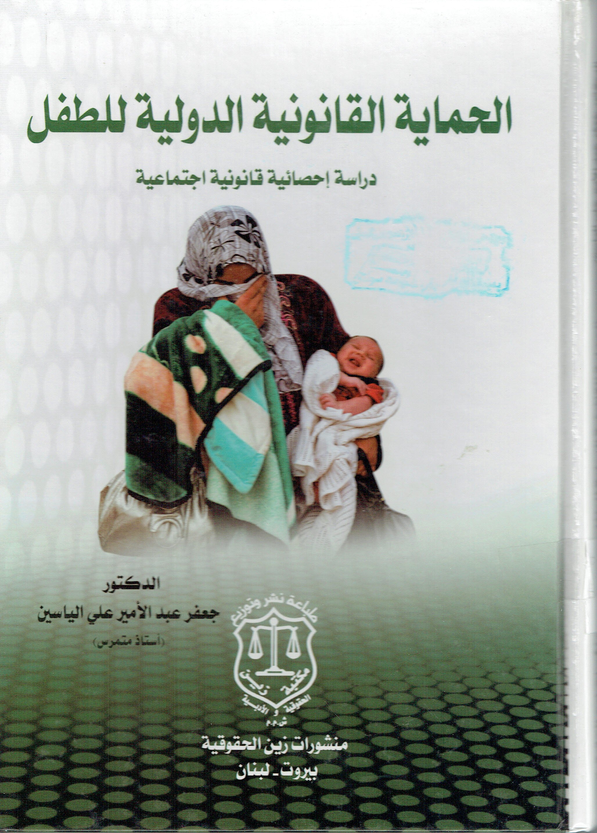الحماية القانونية الدولية للطفل