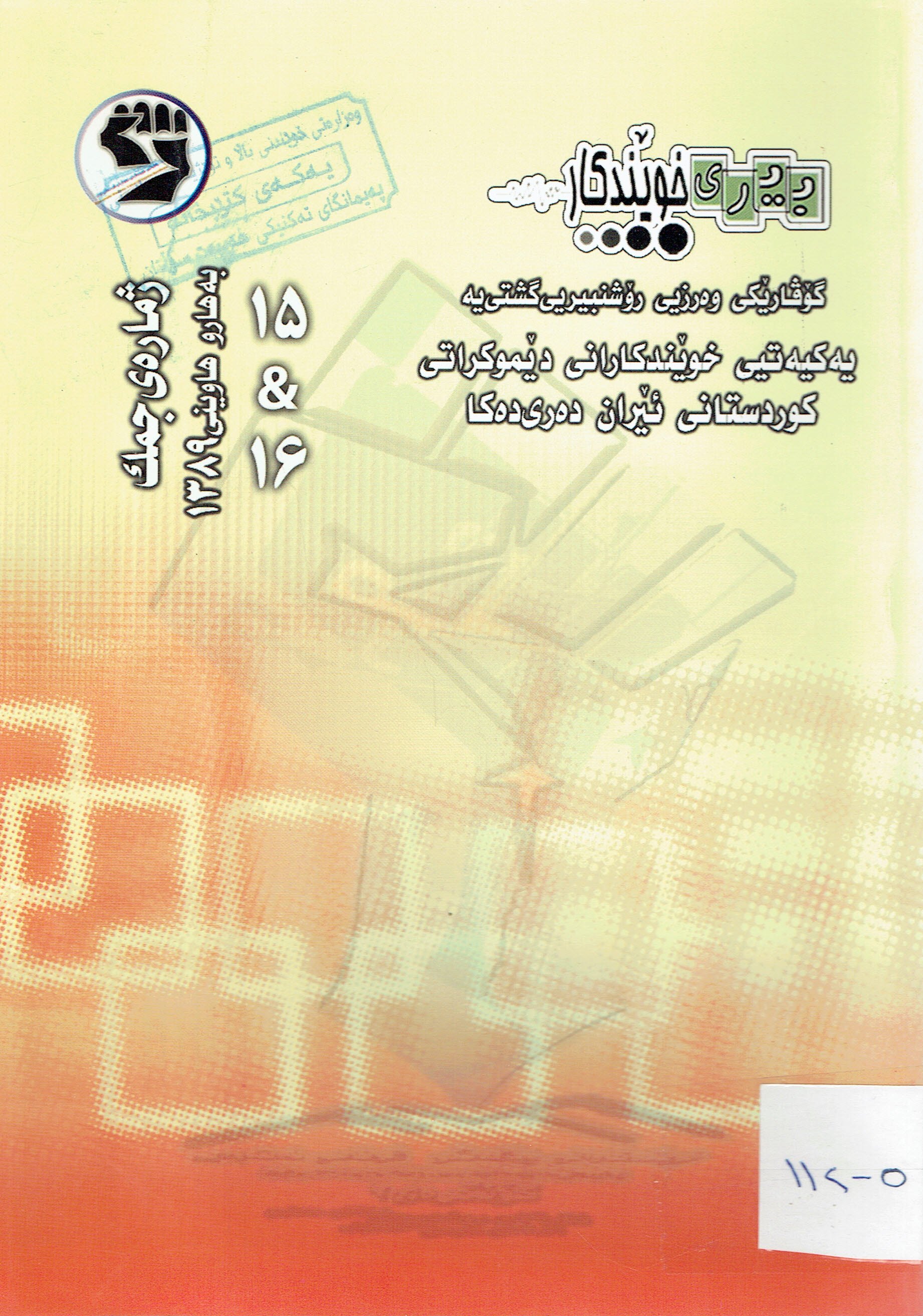 ڕێبەرى خوێنكار