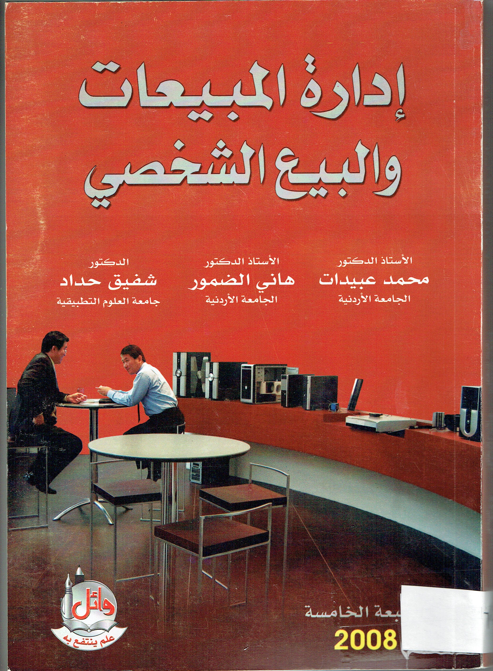 إدارة البيعات والبيع الشخصي