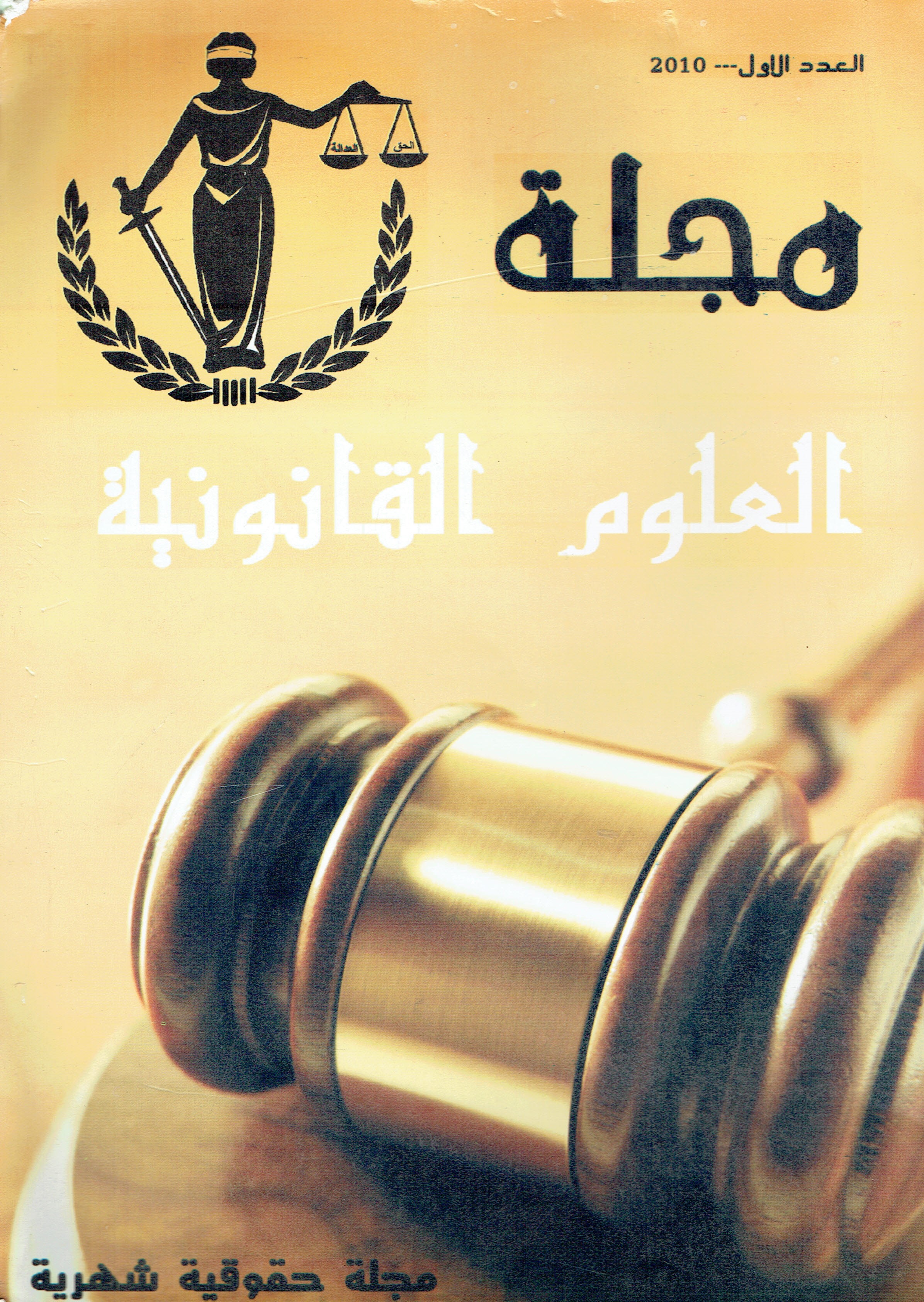 مجلة العلوم القانونيلة