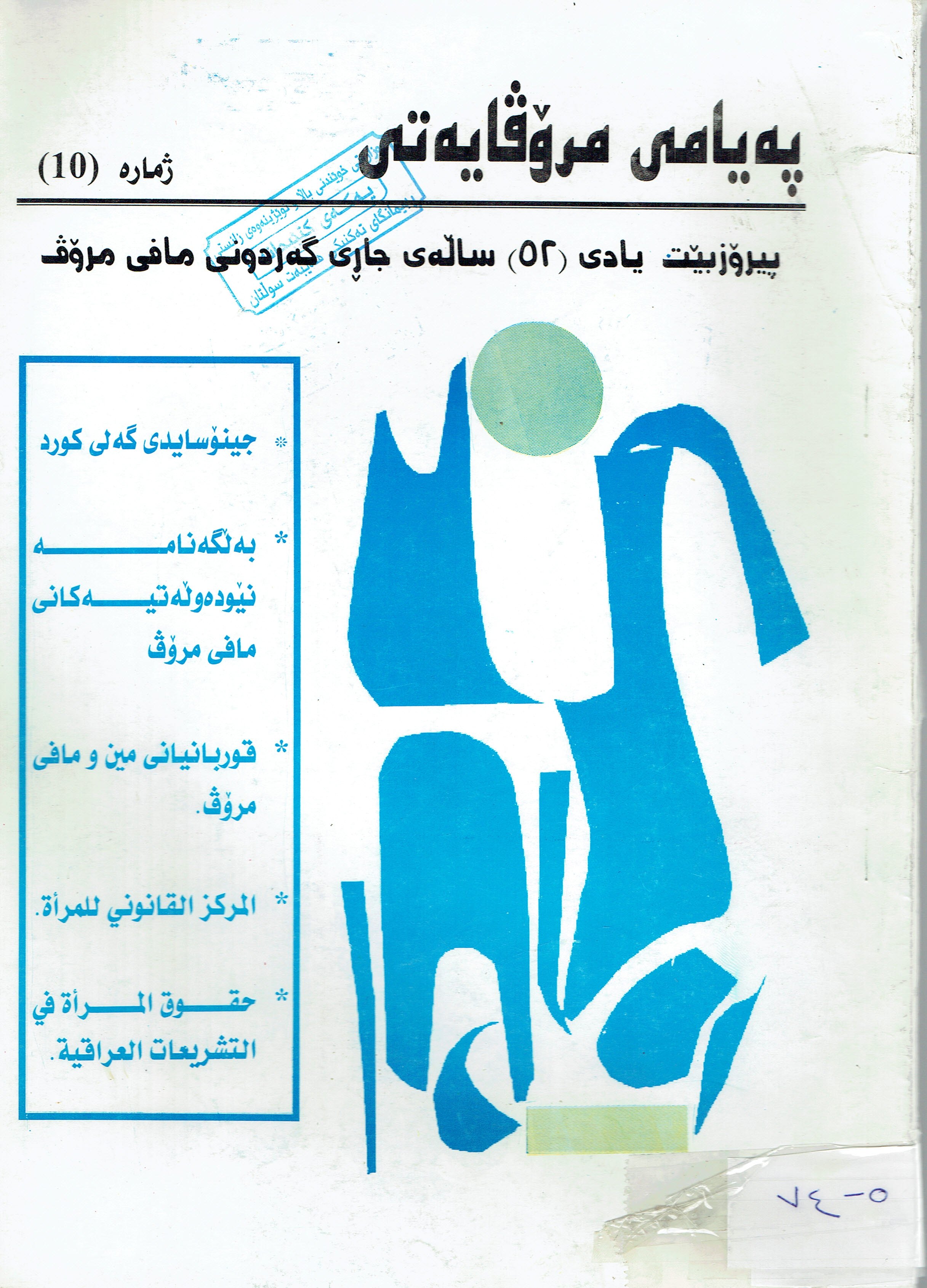 پەيامى مرۆڤايەتى