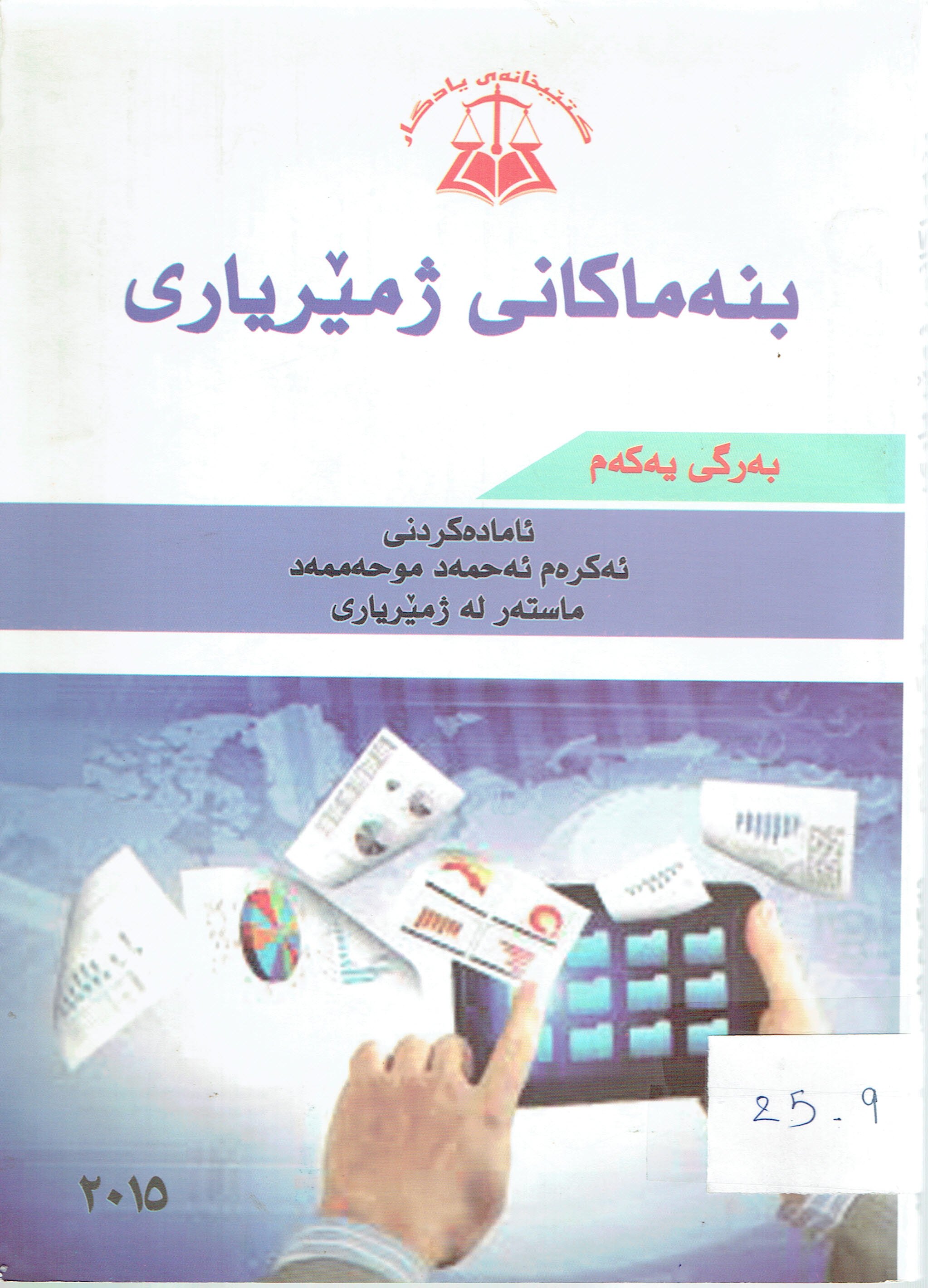 بنەماكانى ژمێريارى