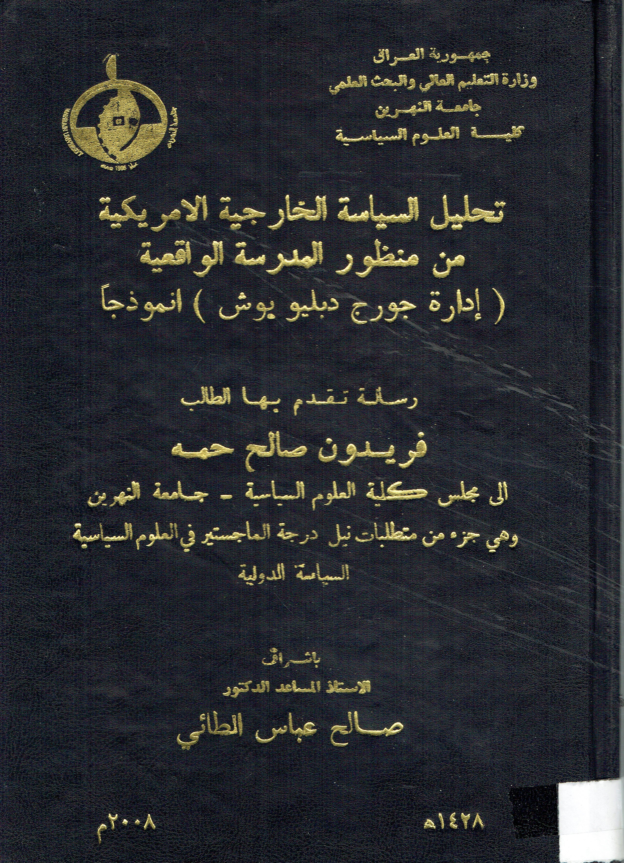تحليل السياسية الخارجية الامريكية من منظور المدرسة الواقعة