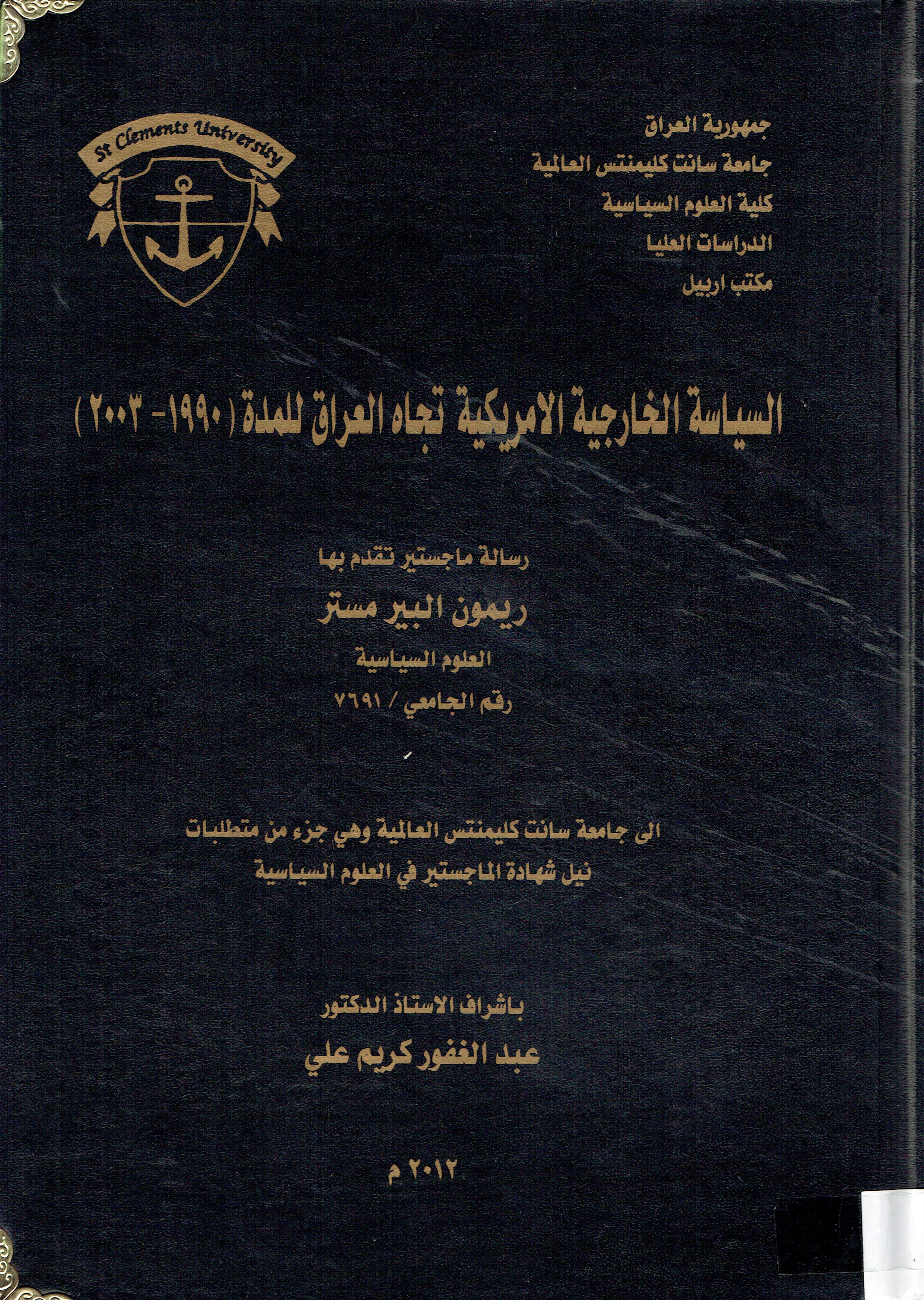 السياسة الخارجية الامريكية تجاه العراق للمدة 1990- 2003