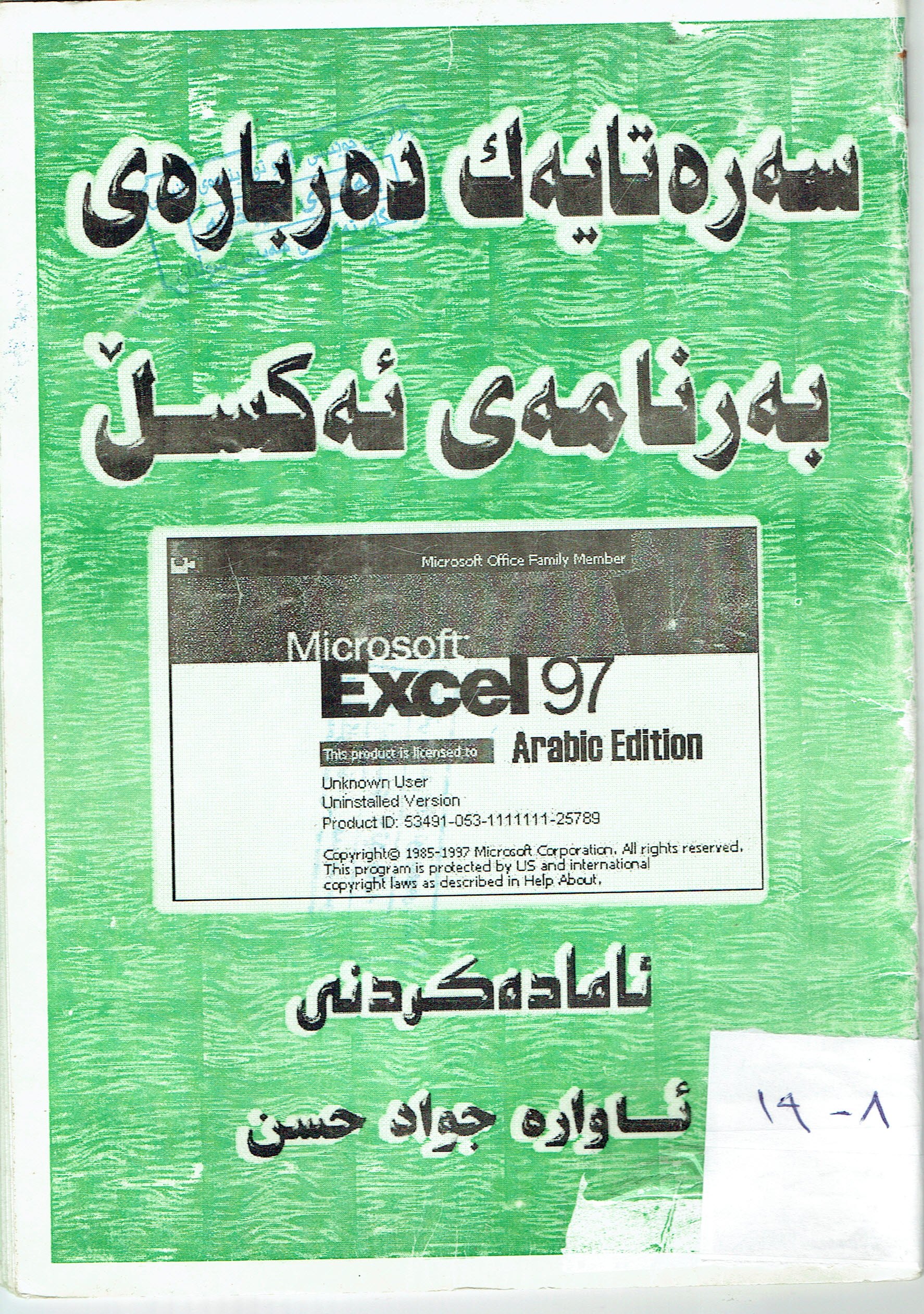 سەرەتايەك دەربارەى بەرنامەى ئەكسل