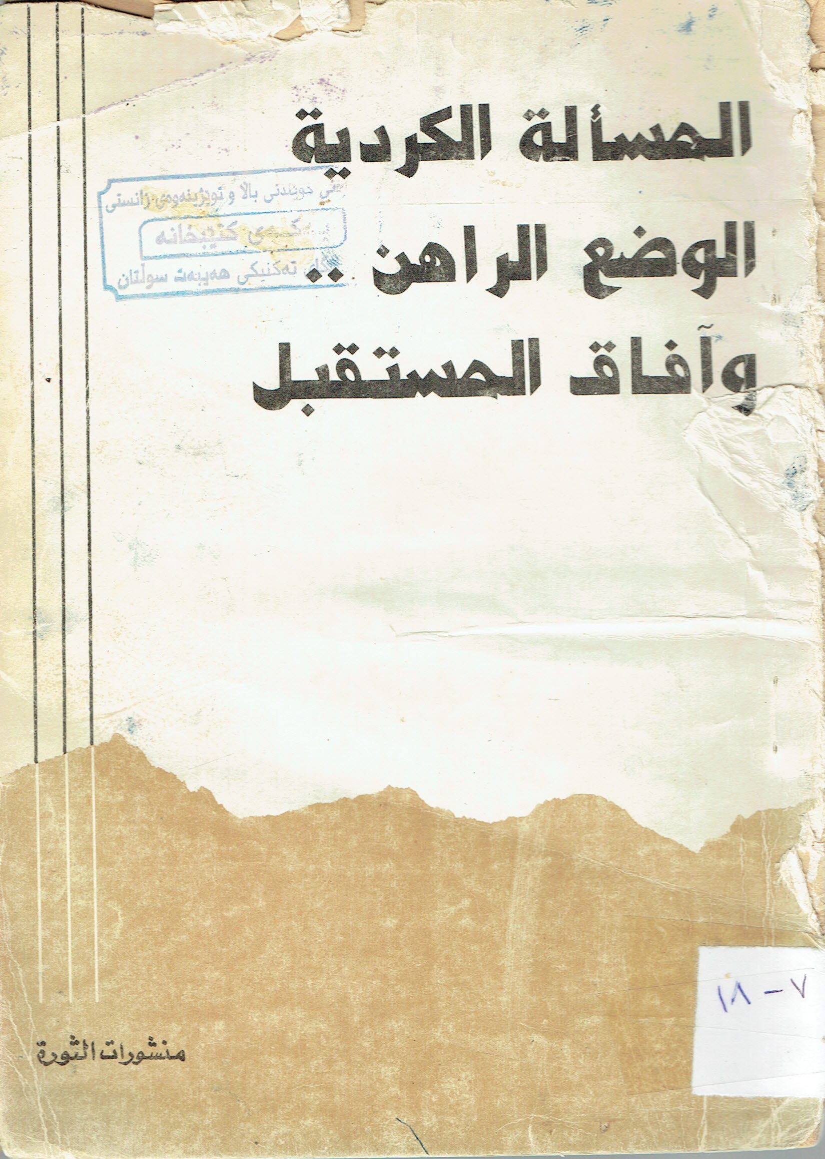 المسالة الكردية الوضع الراهن وافاق المستقبل