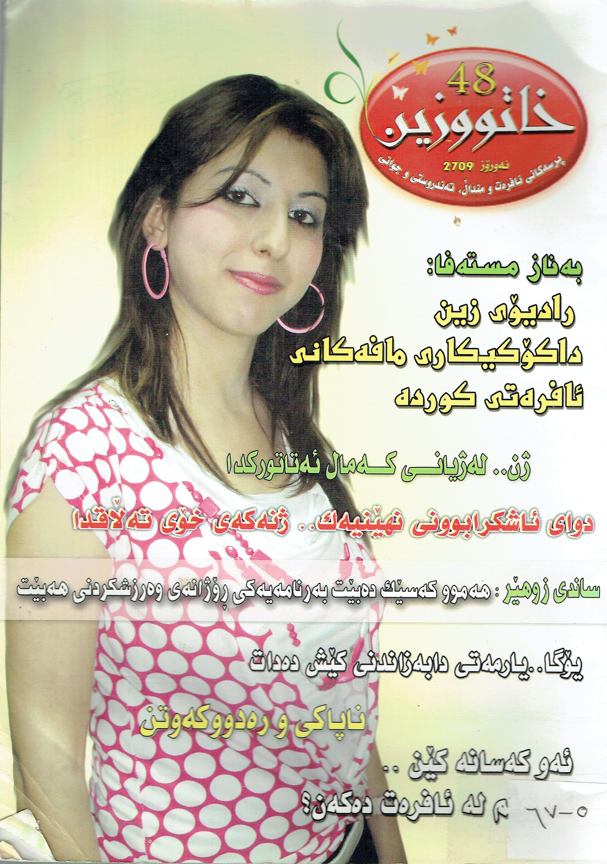    خاتووزین  ٤٨
