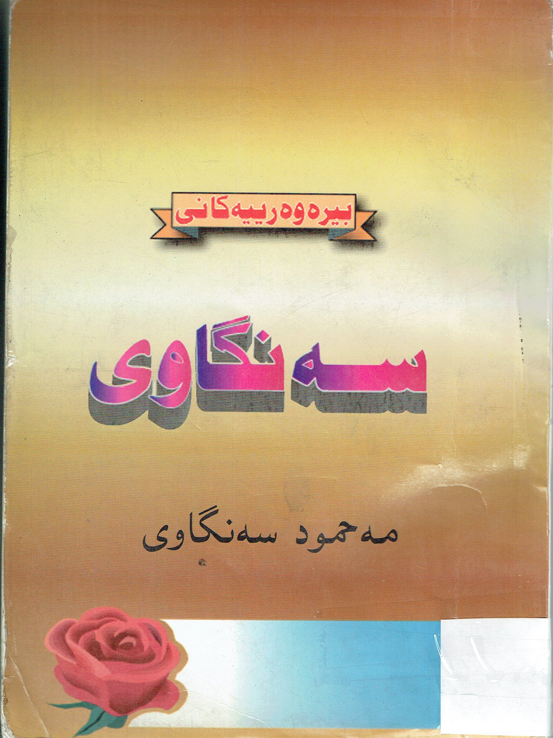 بيرەوەريەكانى مەحمودسەنگاوى