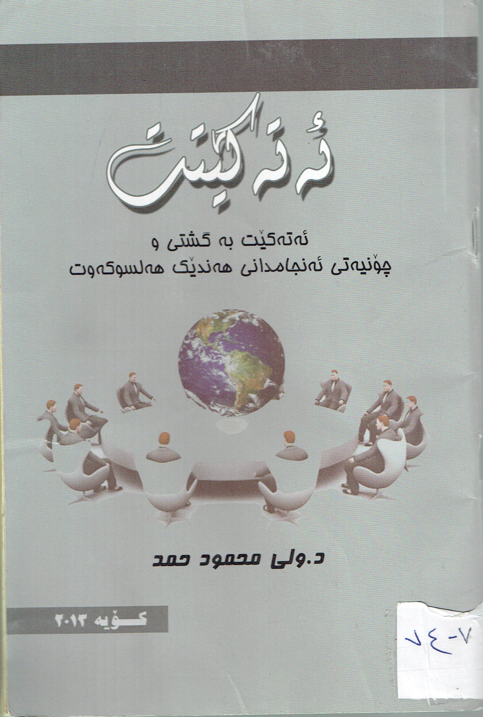 ئەتەكێت بەگشتيو جۆنيەتى ئەنجامدانى هەندێك هەلسوكەوت