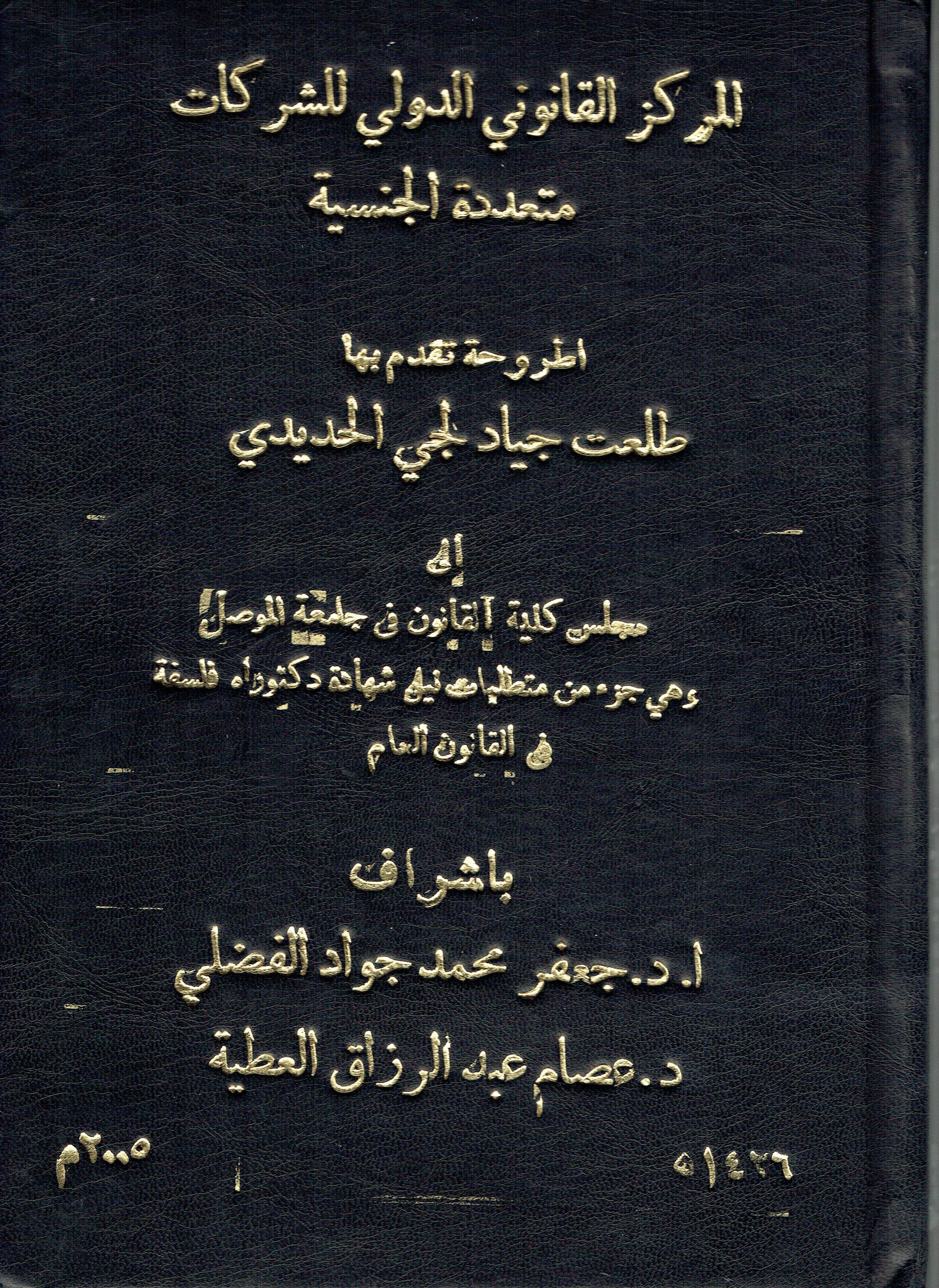المركز القانونى الدولي للشركات متعددة الجنسية