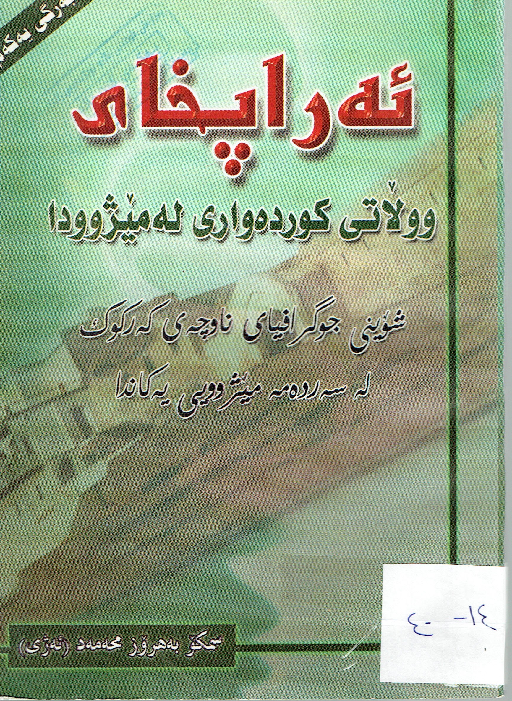 ئەراپخاى وولاتى كوردەوارى لەمێژوودا