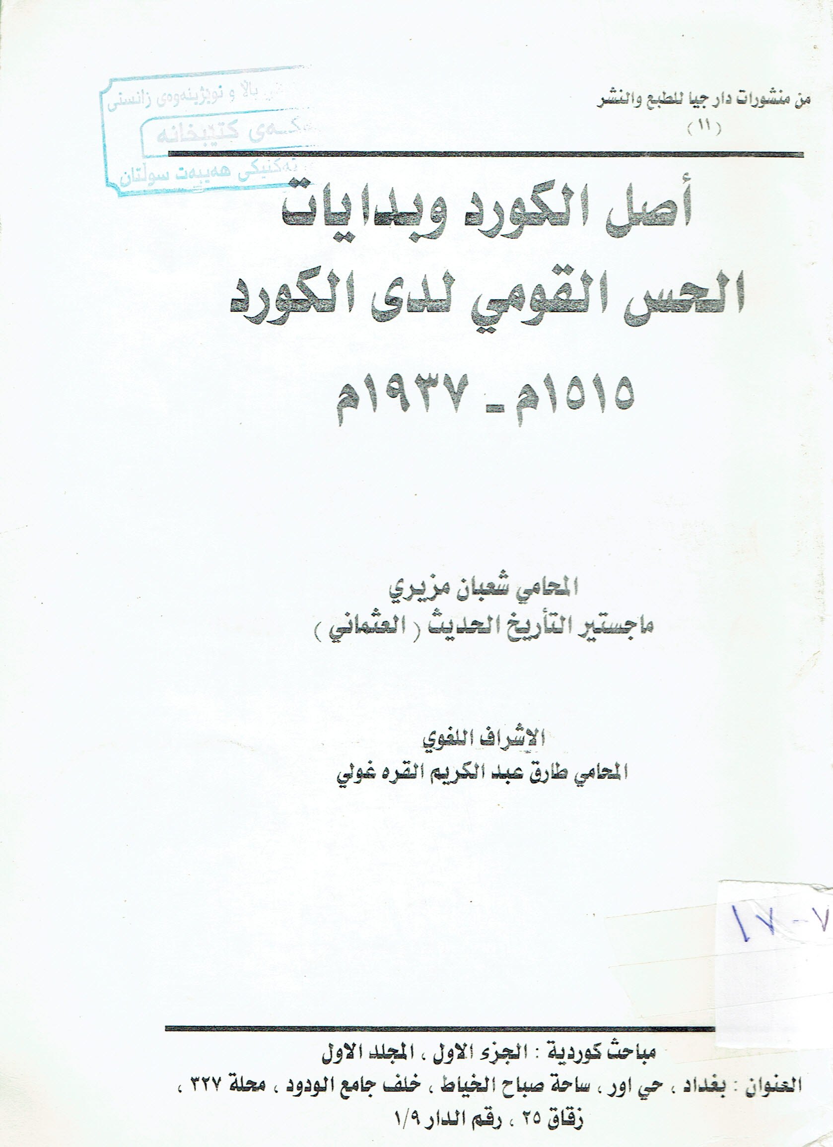 أصل الكورد وبدايات الحس القومي لدى الكورد