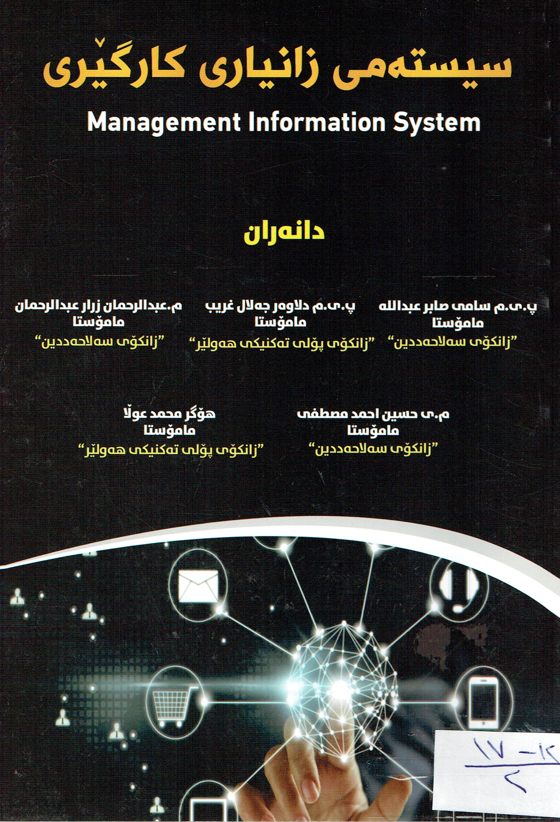 سيستەمى زانيارى كارگێرى