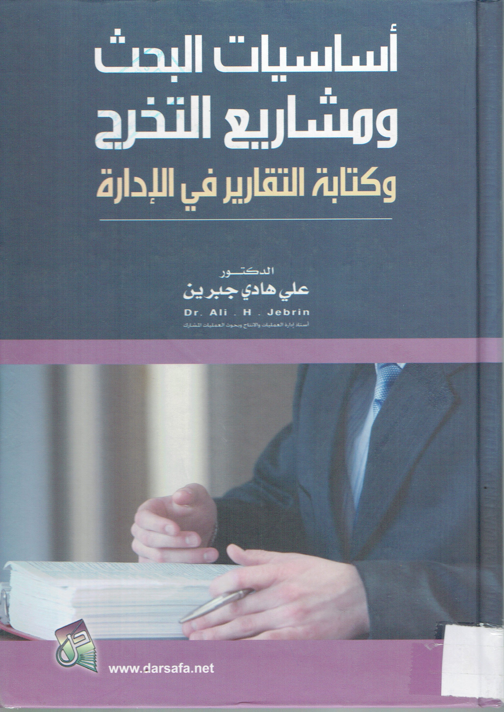 أساسيات البحث ومشاريع التخرج وكتابة التقارير في الادارة