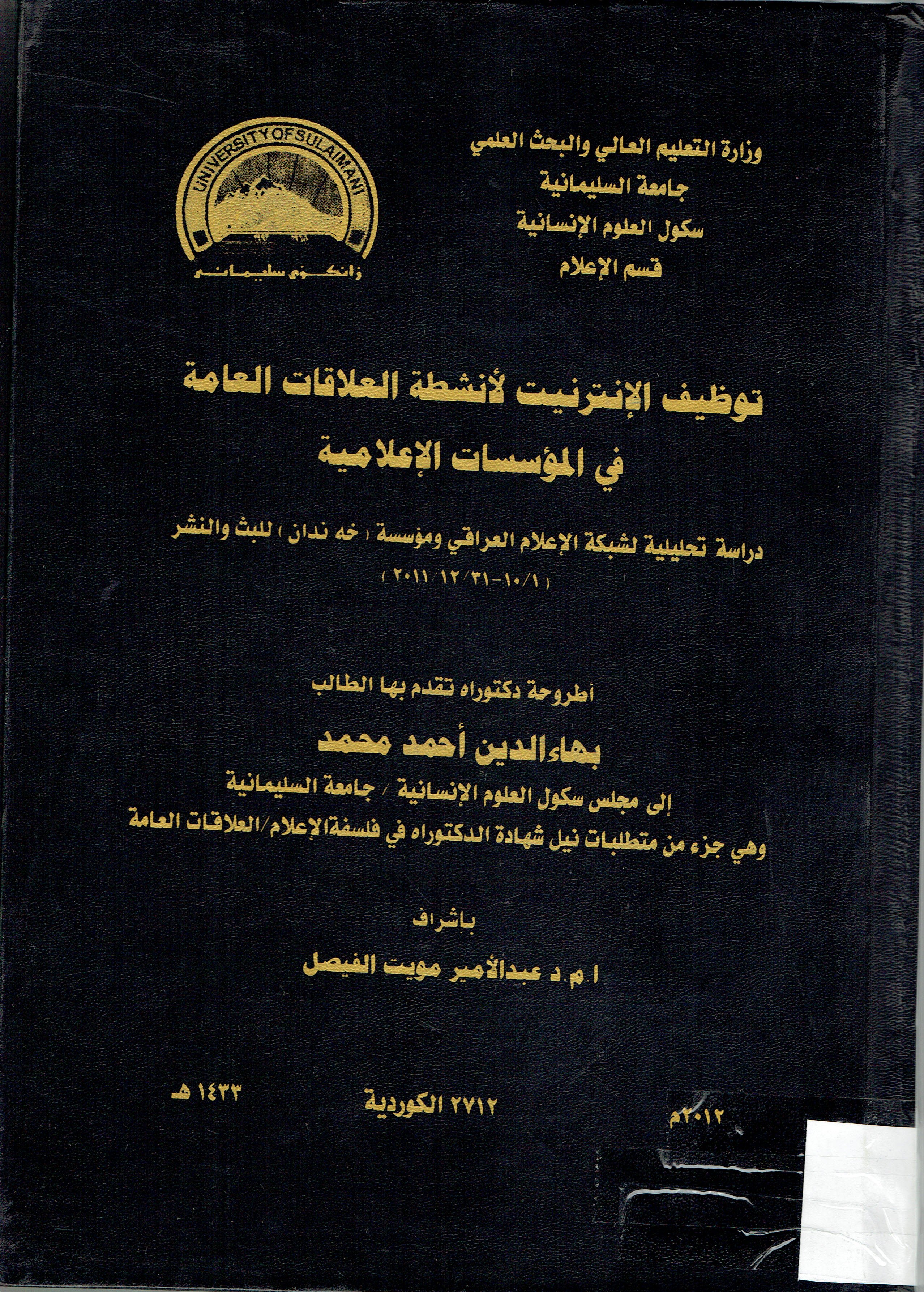 توضيف الانترنيت لانشطة العلاقات العامة في المؤسسات الاعلامية