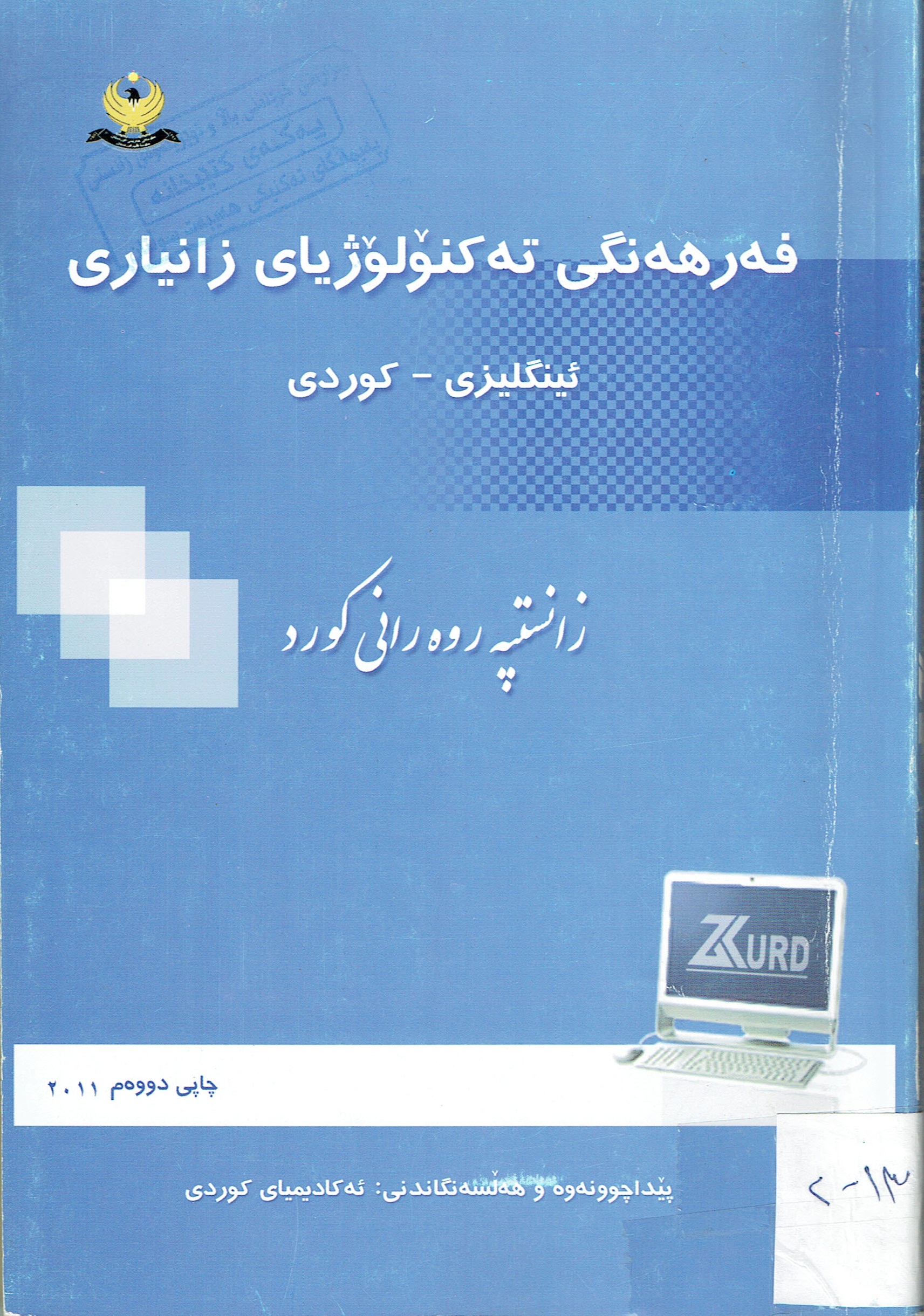 فەرهەنگی تەکنۆلۆژیای زانیاری