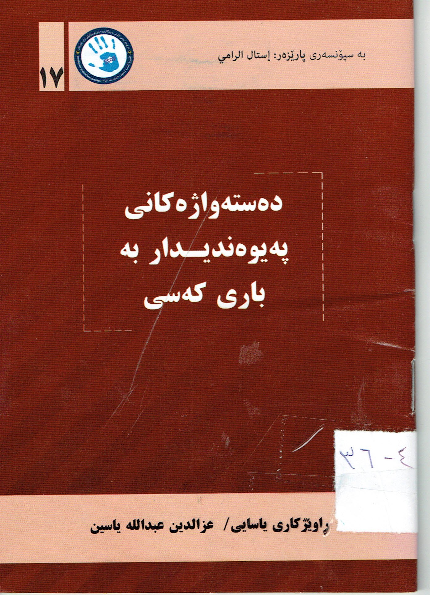 دەستەواژەكانى پەيوەنديداربەبارىكەسى