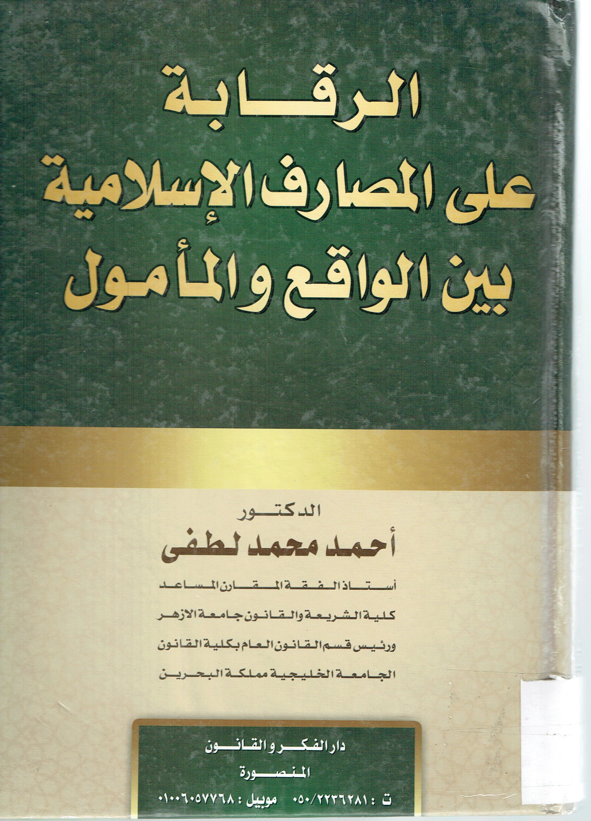 الرقابة علي المصارف الإسلامية بين الواقع والمأمول
