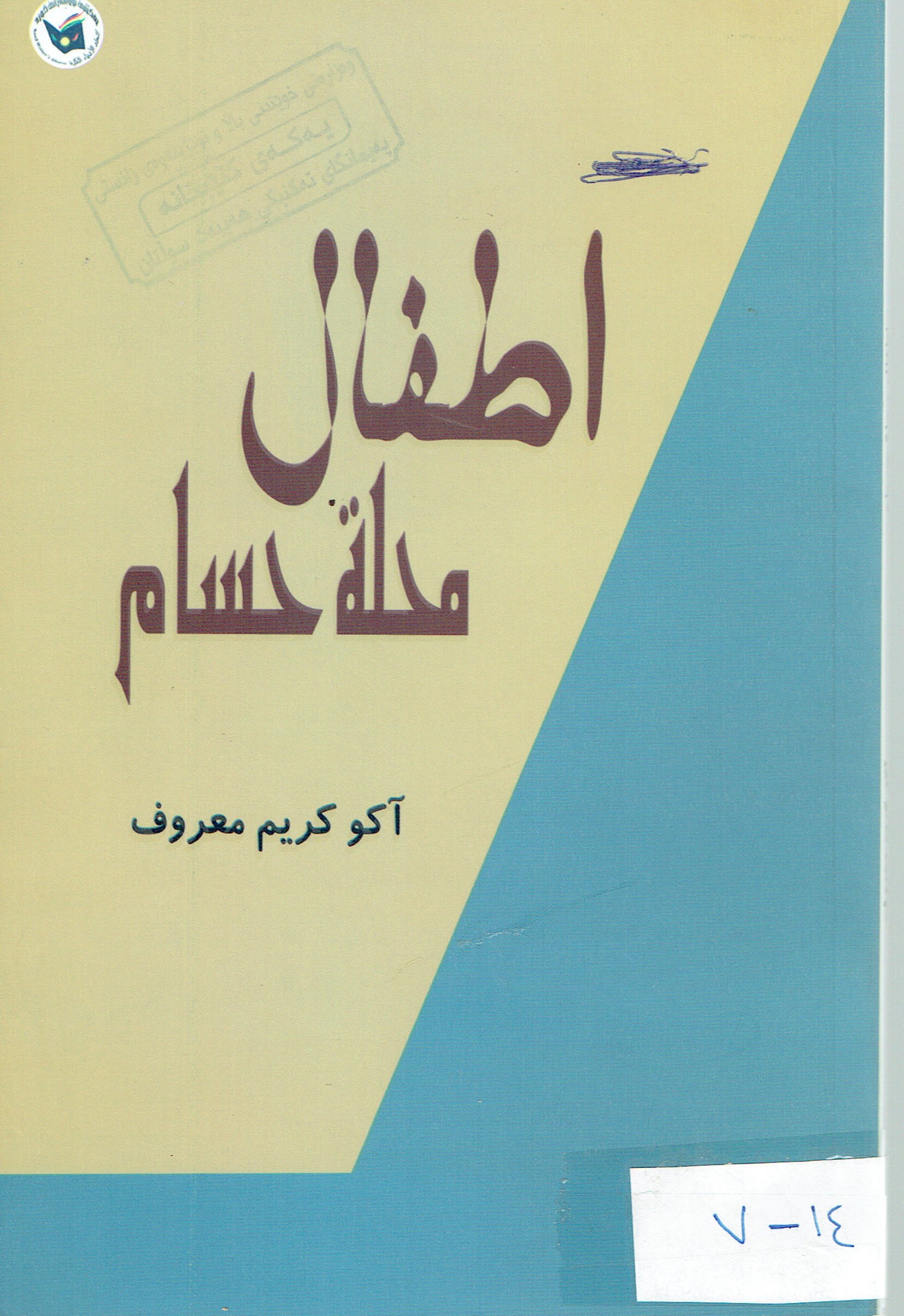 أطفال محلة حسام