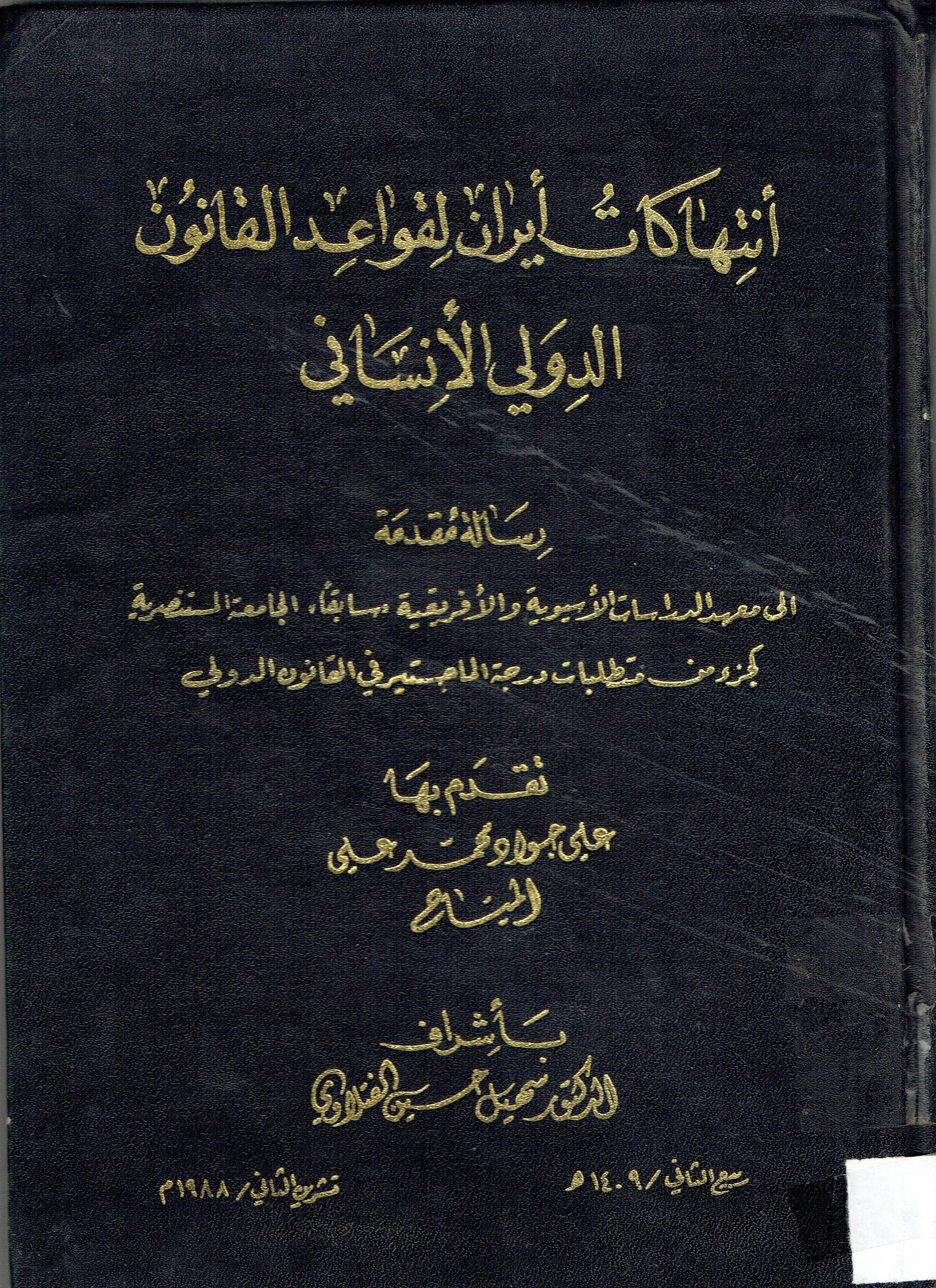 أنتها كا ت أيران القواعد القانون الدولي الانساني